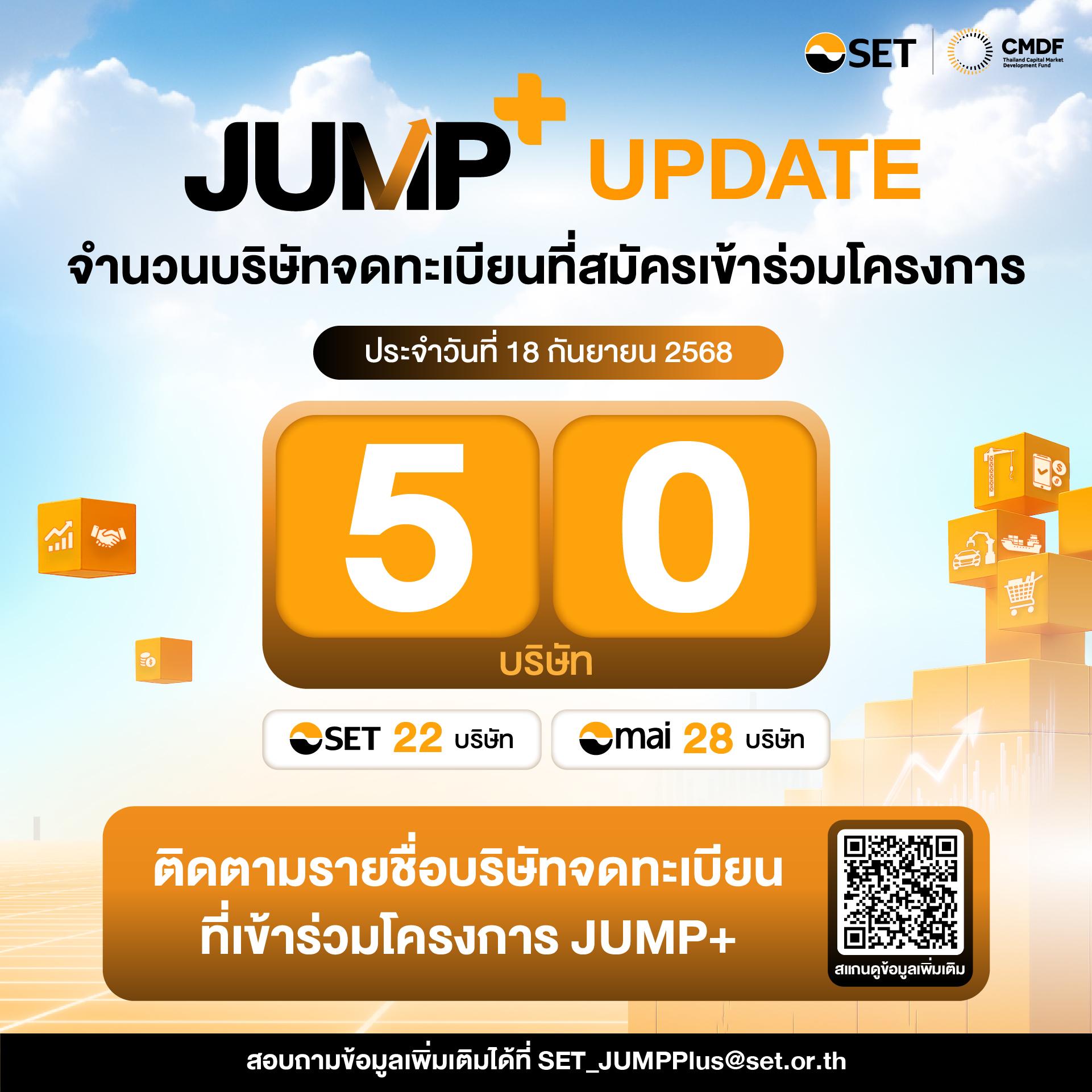โครงการ JUMP+ เดินหน้าต่อเนื่อง ติดตามได้ที่ www.set.or.th