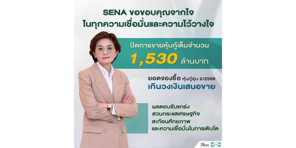 SENA ขอบคุณทุกความเชื่อมั่นปิดการขายหุ้นกู้ครบ 1,530 ล้านบาท ยอดจองซื้อเกินวงเงินเสนอชาย สะท้อนศักยภาพและความเชื่อมั่นในการเติบโต