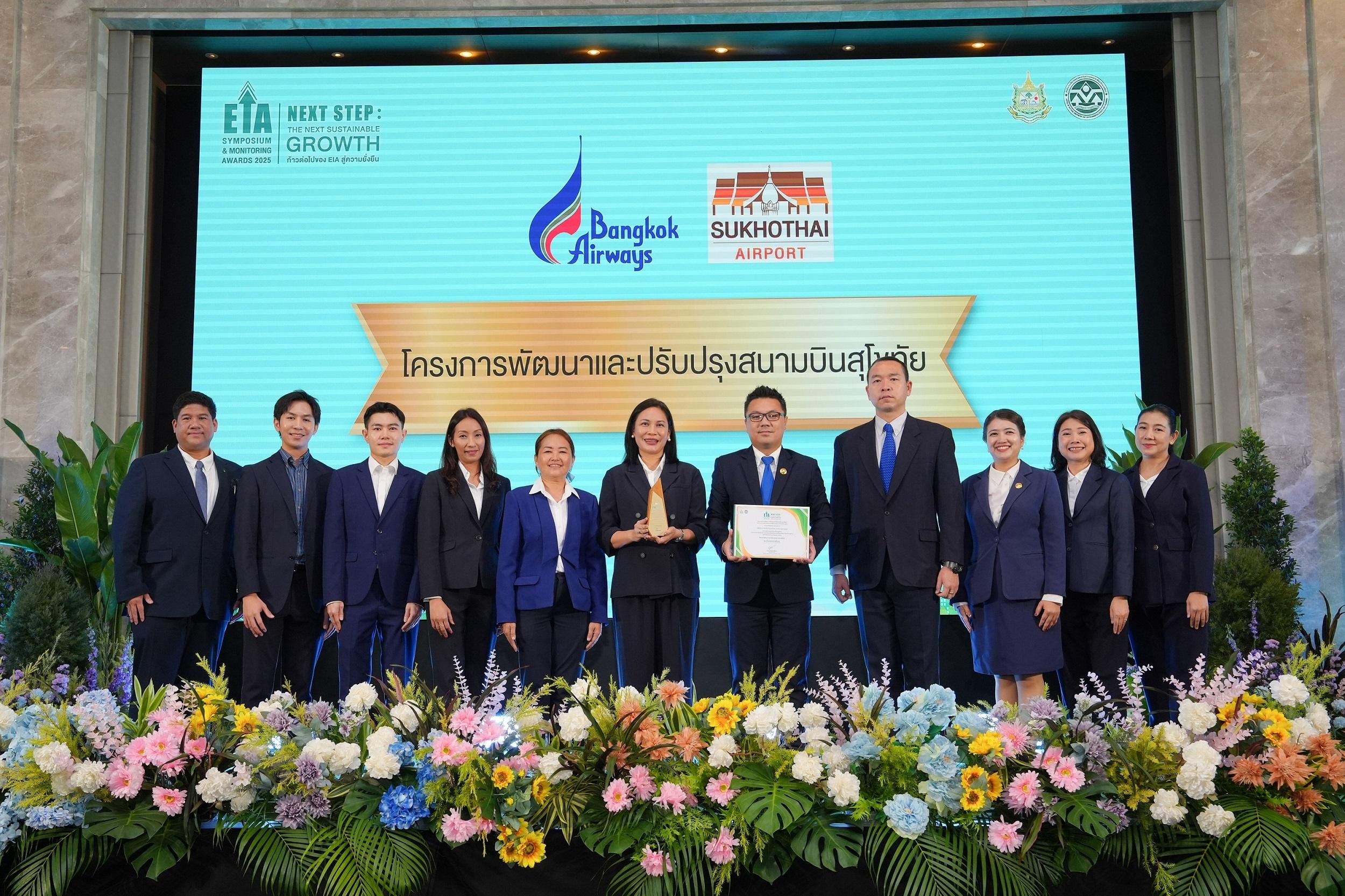 สนามบินสุโขทัยคว้ารางวัลยอดเยี่ยม “EIA Monitoring Awards 2025” ตอกย้ำความมุ่งมั่นด้านการบริหารจัดการสิ่งแวดล้อม