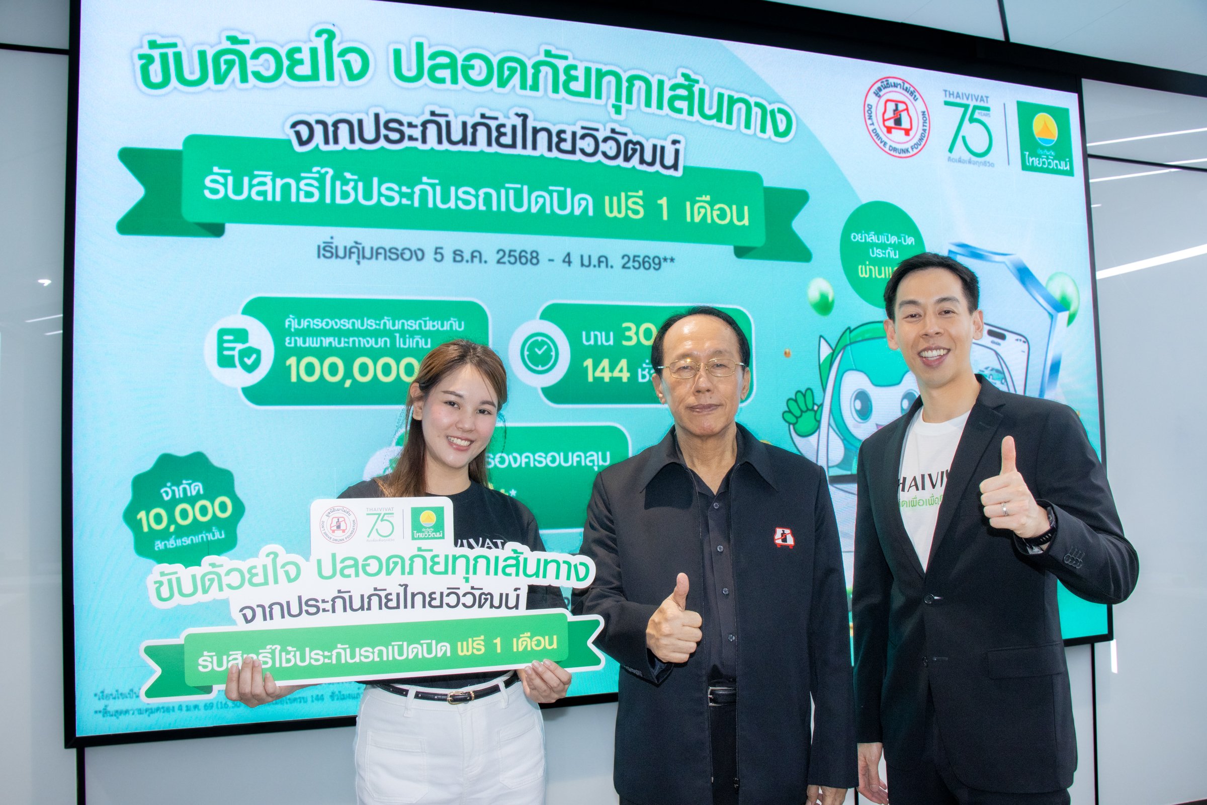 TVI มอบทดลองใช้ประกันรถเปิดปิดช่วงเทศกาล_Main Photo (1).jpg