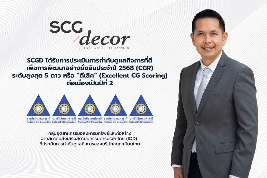 SCGD คว้า 5 ดาว “ดีเลิศ” การกำกับดูแลกิจการที่ดี เพื่อการพัฒนาอย่างยั่งยืน เป็นปีที่ 2