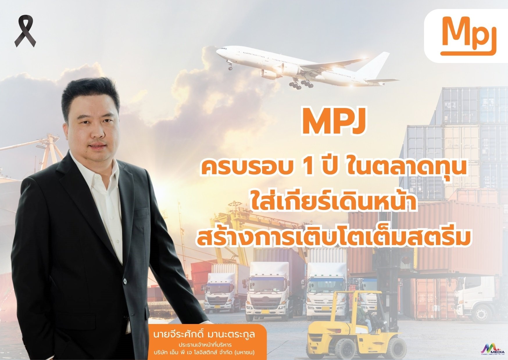 MPJ ครบรอบ 1 ปี ในตลาดทุน เดินหน้าใส่เกียร์สร้างการเติบโตเต็มสตรีม