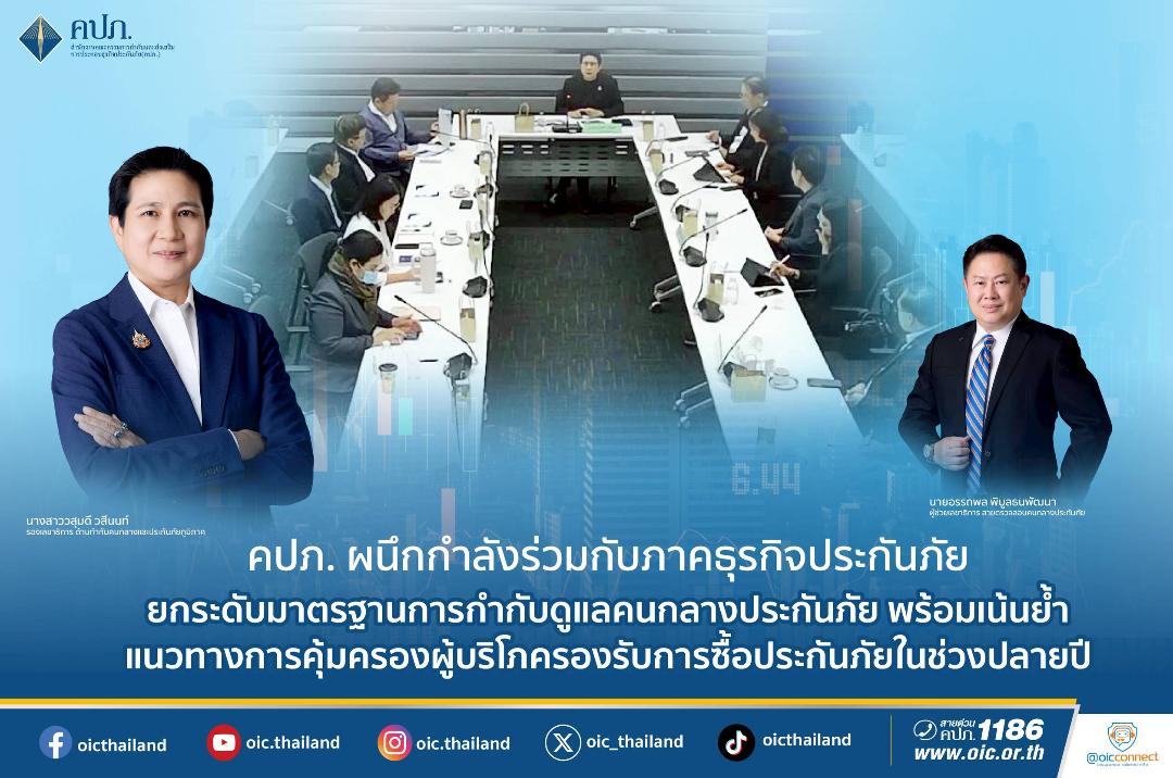 คปภ. ผนึกกำลังกับภาคธุรกิจประกันภัย คุมเข้มการกำกับดูแลคนกลางประกันภัย