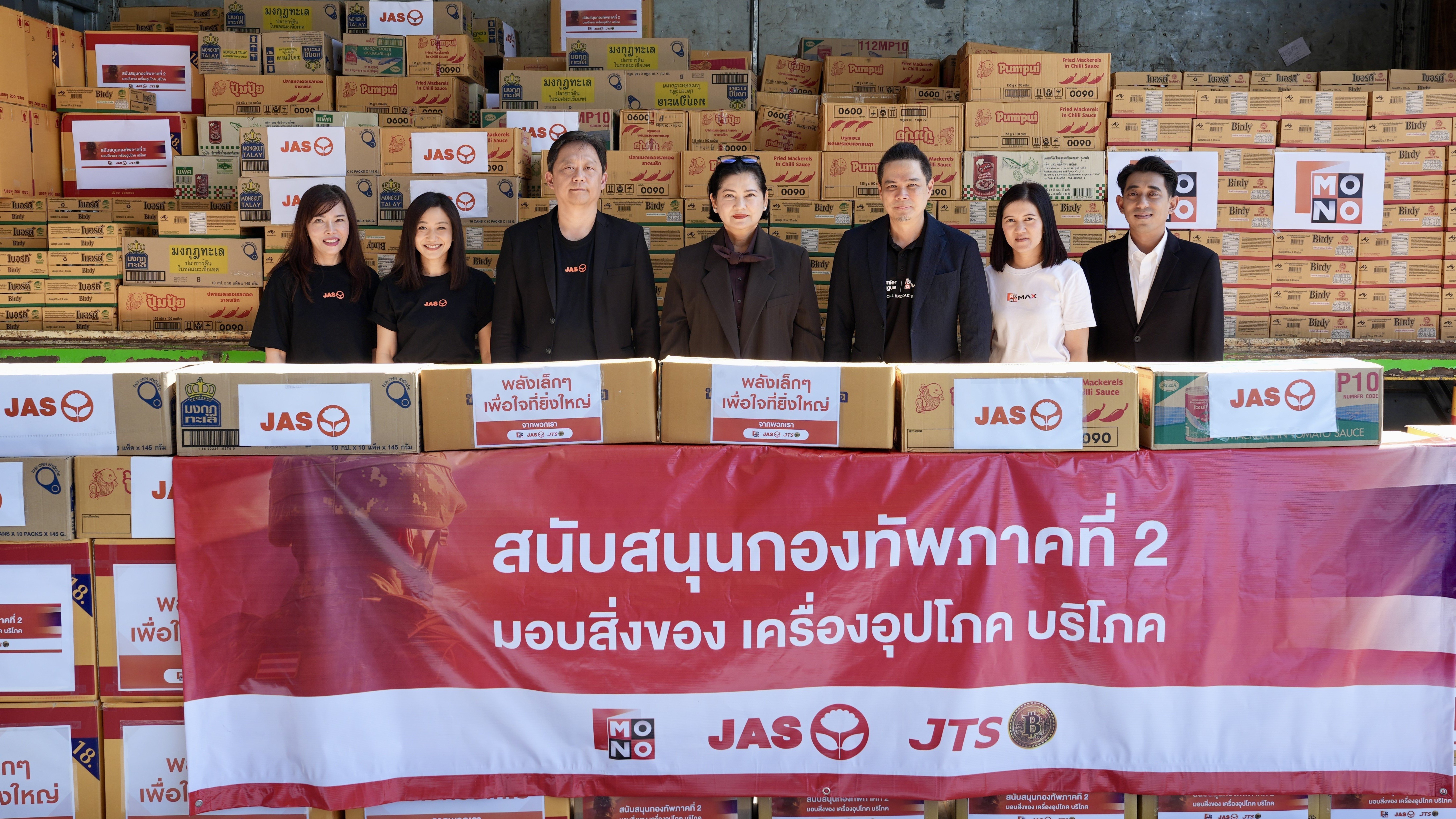 “JAS-JTS-MONO” มอบเครื่องอุปโภคบริโภค ส่งกำลังใจสู่ทหารชายแดนไทยสนับสนุนกองทัพภาคที่ 2
