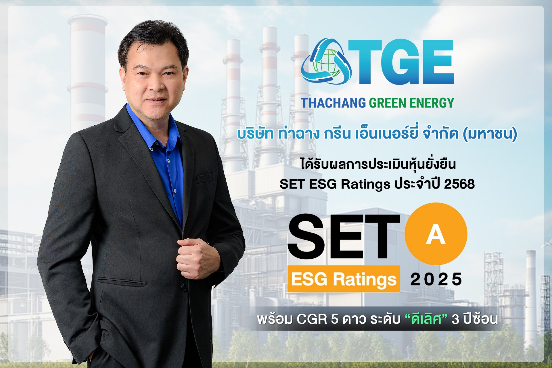 TGE คว้าเรตติ้ง ESG ระดับ A จาก SET ปี 2568 ตอกย้ำผู้นำธุรกิจพลังงานสะอาดที่เติบโตอย่างยั่งยืน
