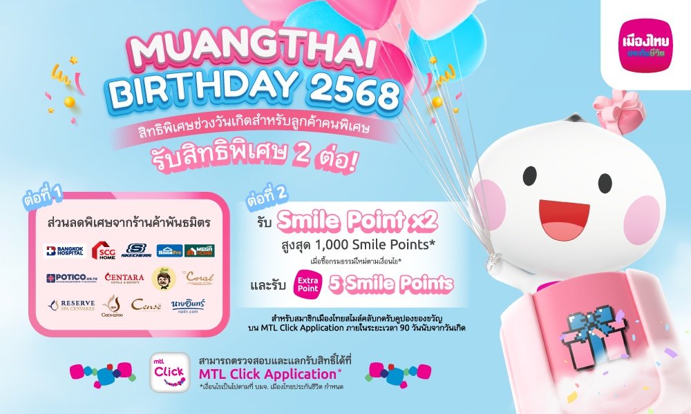 เมืองไทยประกันชีวิต มอบสิทธิพิเศษ “ฉลองวันเกิด”สมาชิกเมืองไทยสไมล์คลับ