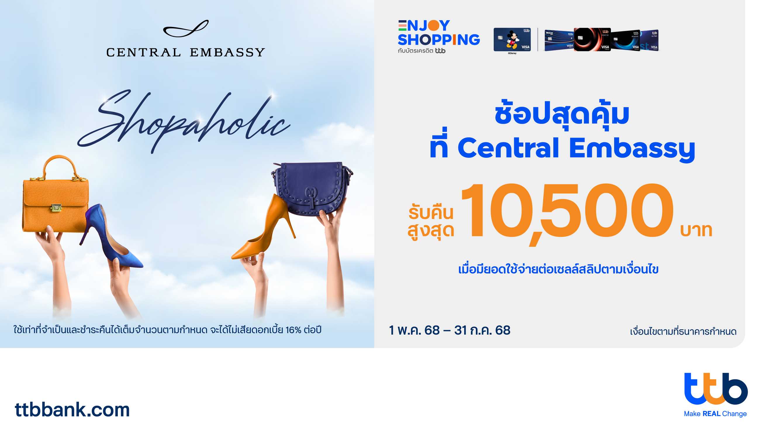 บัตรเครดิต ทีทีบี ชวนช้อปสุดคุ้มที่ Central Embassy  รับ Central Embassy Voucher สูงสุด 10,500 บาท