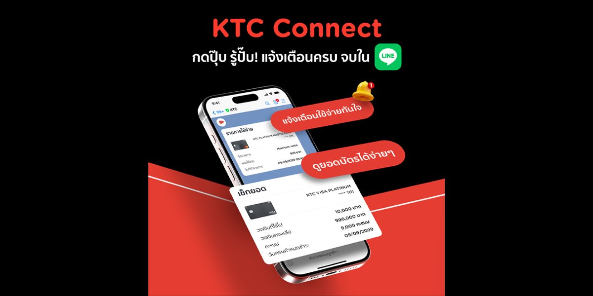 เคทีซีเปิดตัว “KTC Connect” บน Line  แจ้งเตือนทุกการใช้จ่ายแบบเรียลไทม์