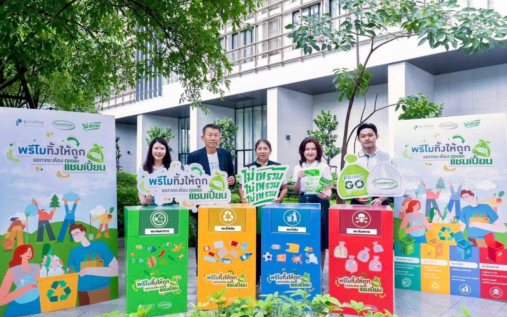 พรีโม จับมือ แชมเปี้ยน ผุดแคมเปญ “พรีโมทิ้งให้ถูก แยกขยะต้องถุงขยะแชมเปี้ยน” ร่วมผลักดัน โครงการ ของ กทม. “บ้านนี้ไม่เทรวม” เพื่อจัดการขยะอย่างยั่งยืน