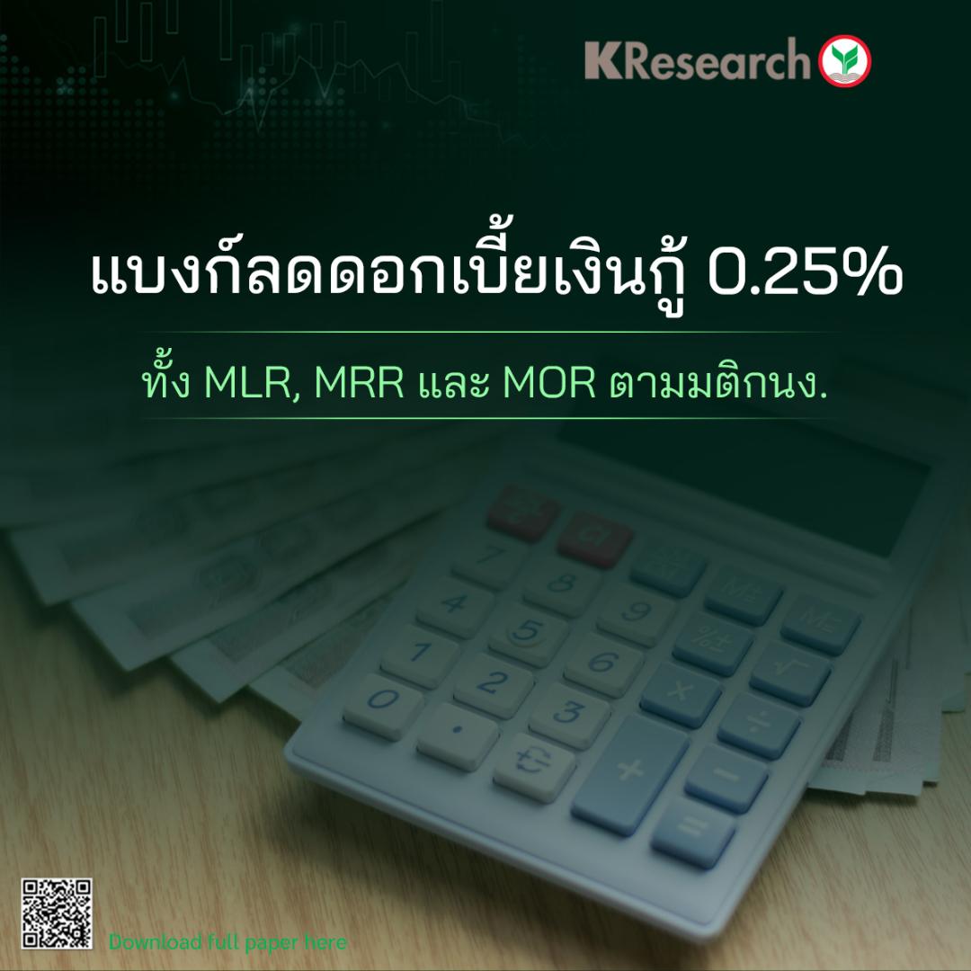 กสิกรไทยคาดแบงก์ลดดอกเบี้ยช่วยลดภาระ ทางการเงินให้ลูกหนี้ 5-7 พันล้านบาท