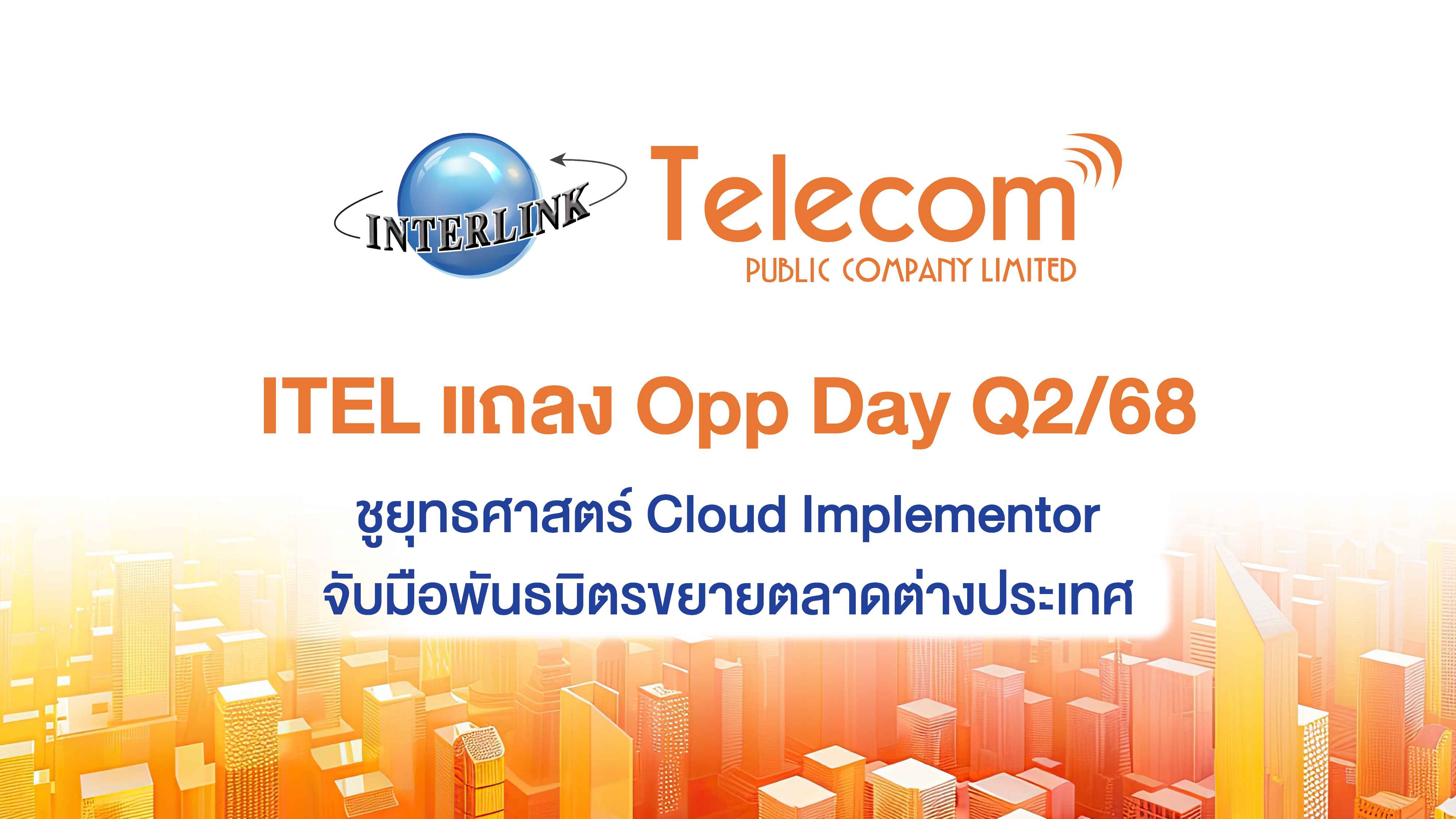 ITEL แถลง Opp Day Q2/68 ชูยุทธศาสตร์ Cloud Implementor  จับมือพันธมิตรขยายตลาดต่างประเทศ