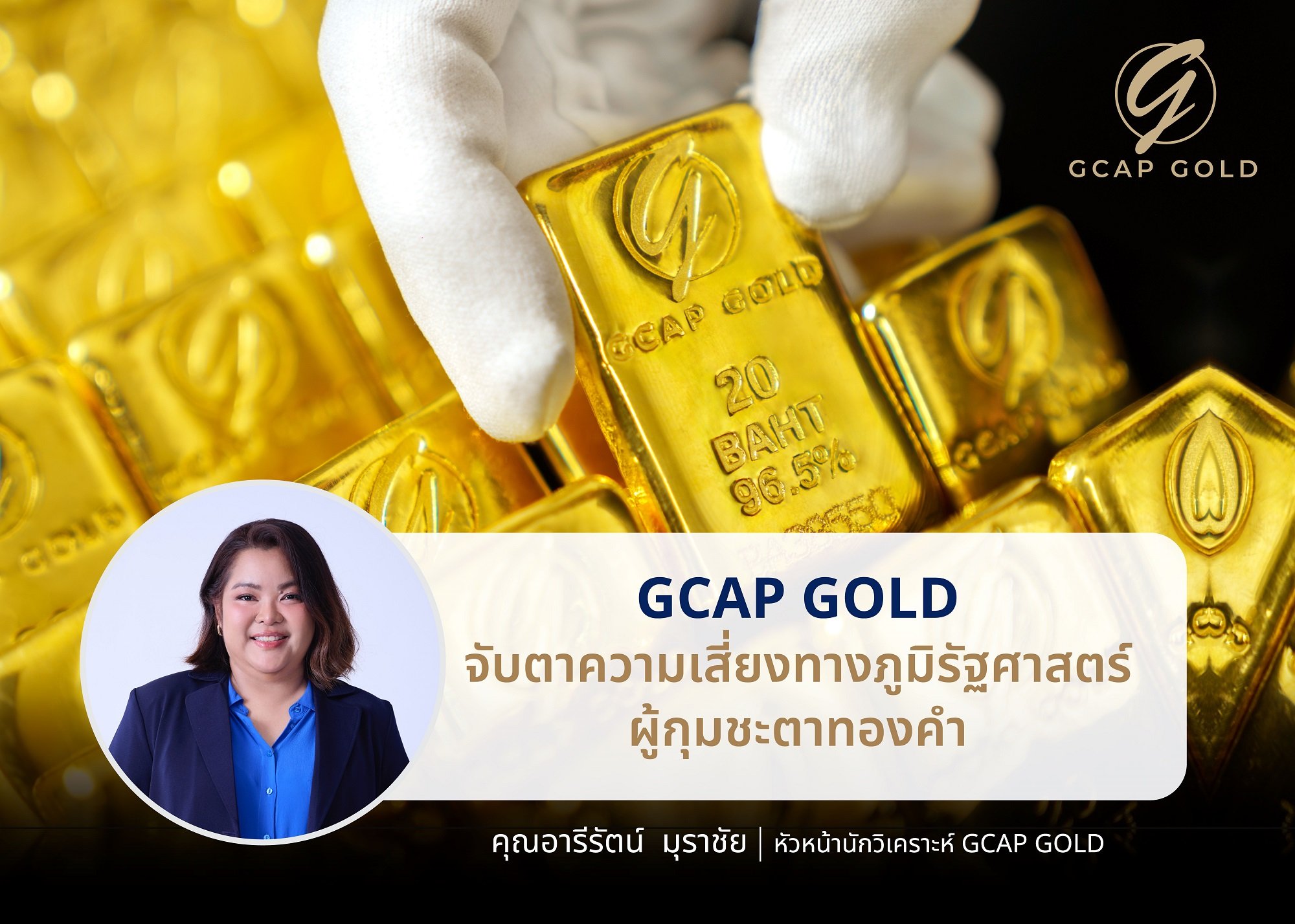 GCAP GOLD จับตาความเสี่ยงทางภูมิรัฐศาสตร์ ผู้กุมชะตาทองคำ