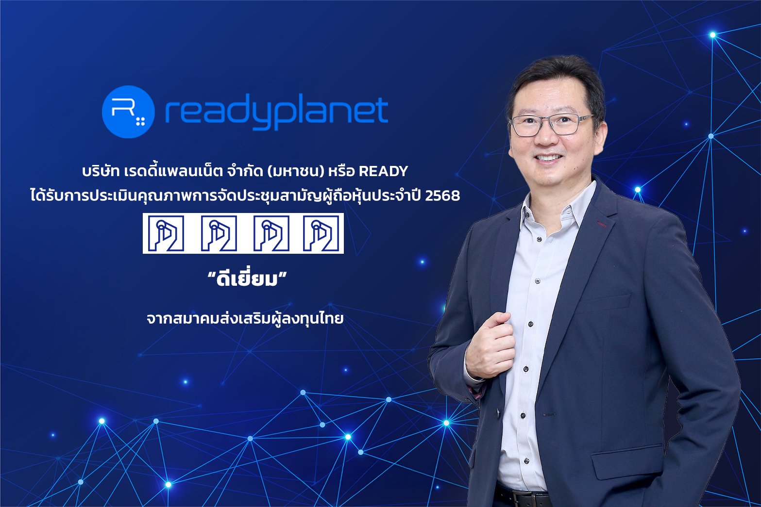 Readyplanet ได้รับการประเมิน AGM Checklist ระดับ “ดีเยี่ยม” สะท้อนเจตนารมณ์ในการดำเนินธุรกิจโปร่งใส-มีธรรมาภิบาล