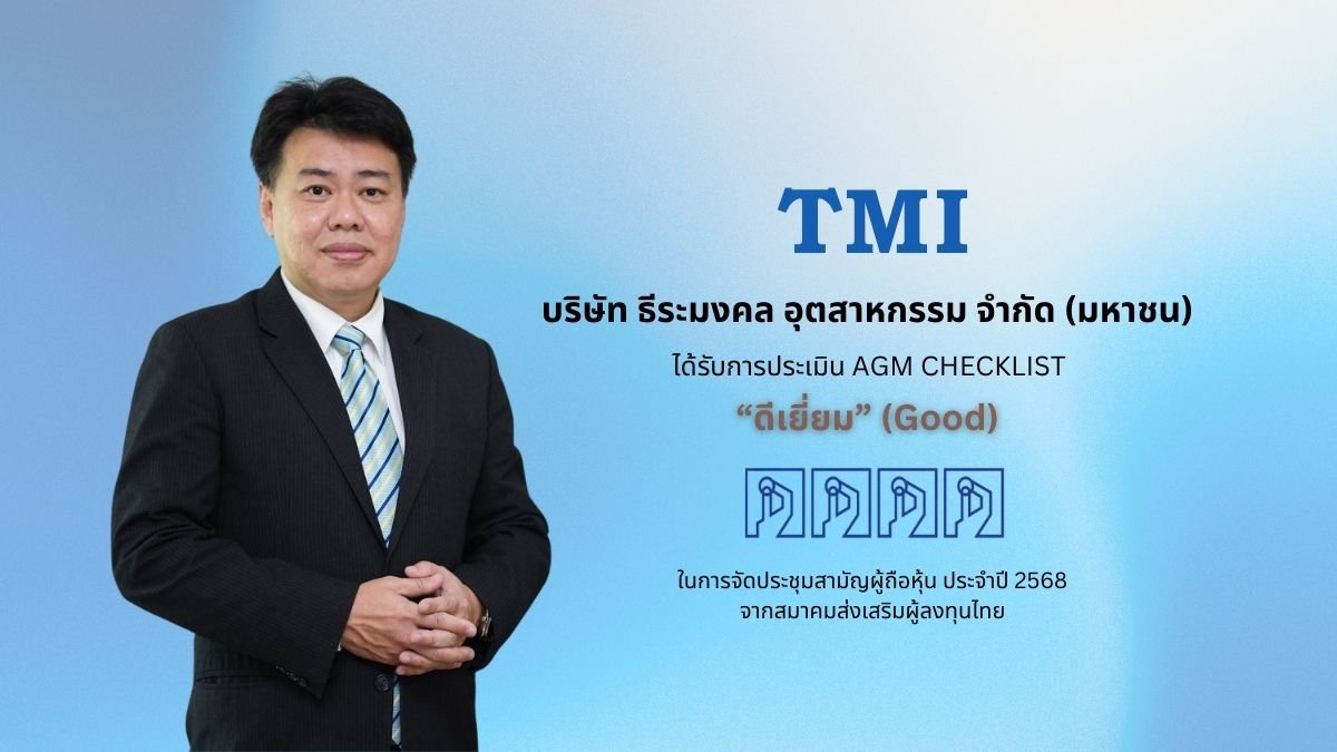 TMI ได้รับคะแนนประเมิน “AGM CHECKLIST” 2568 ระดับ “ดีเยี่ยม”