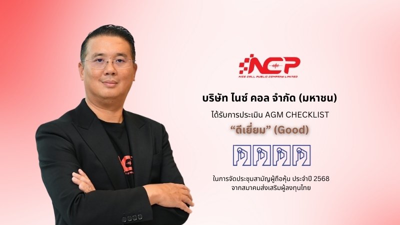 NCP คว้าคะแนนระดับ 'ดีเยี่ยม' AGM Checklist 2568