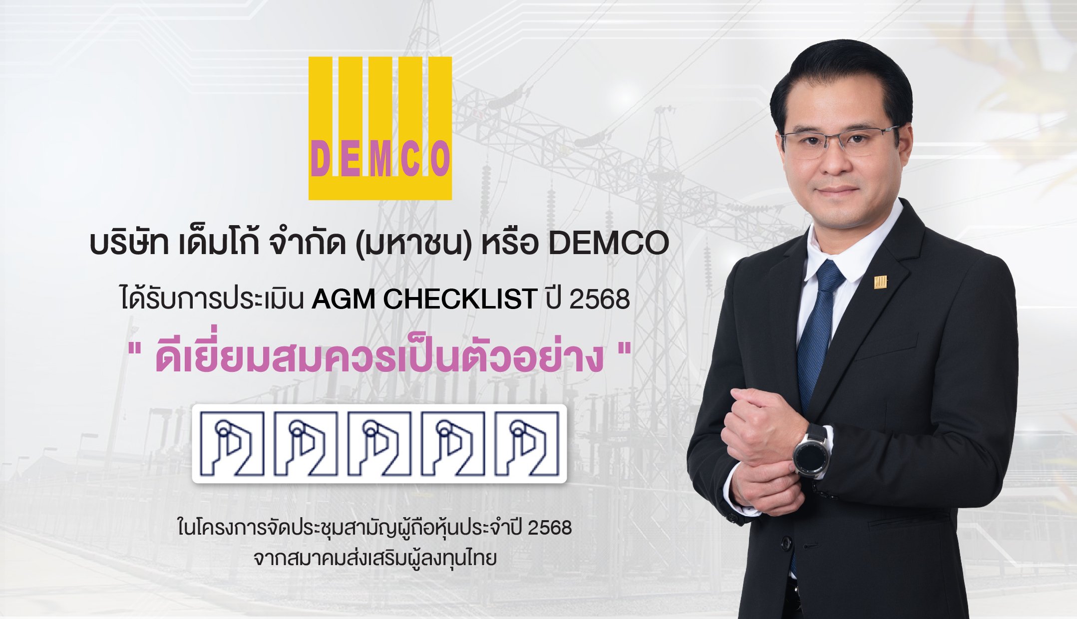DEMCO คว้า AGM 100 คะแนนเต็ม ตอกย้ำธรรมาภิบาล