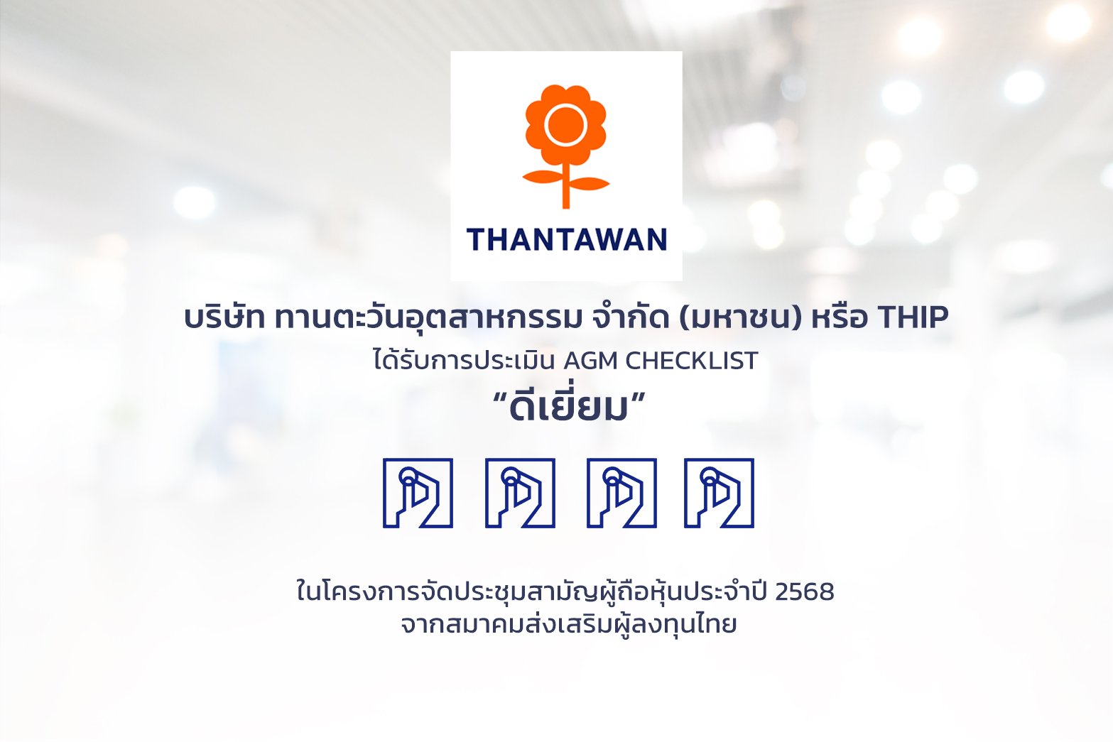 THIP คว้าคะแนนประเมิน AGM ระดับ “ดีเยี่ยม”  ตอกย้ำการดำเนินงานตามหลักบรรษัทภิบาลอย่างเคร่งครัด