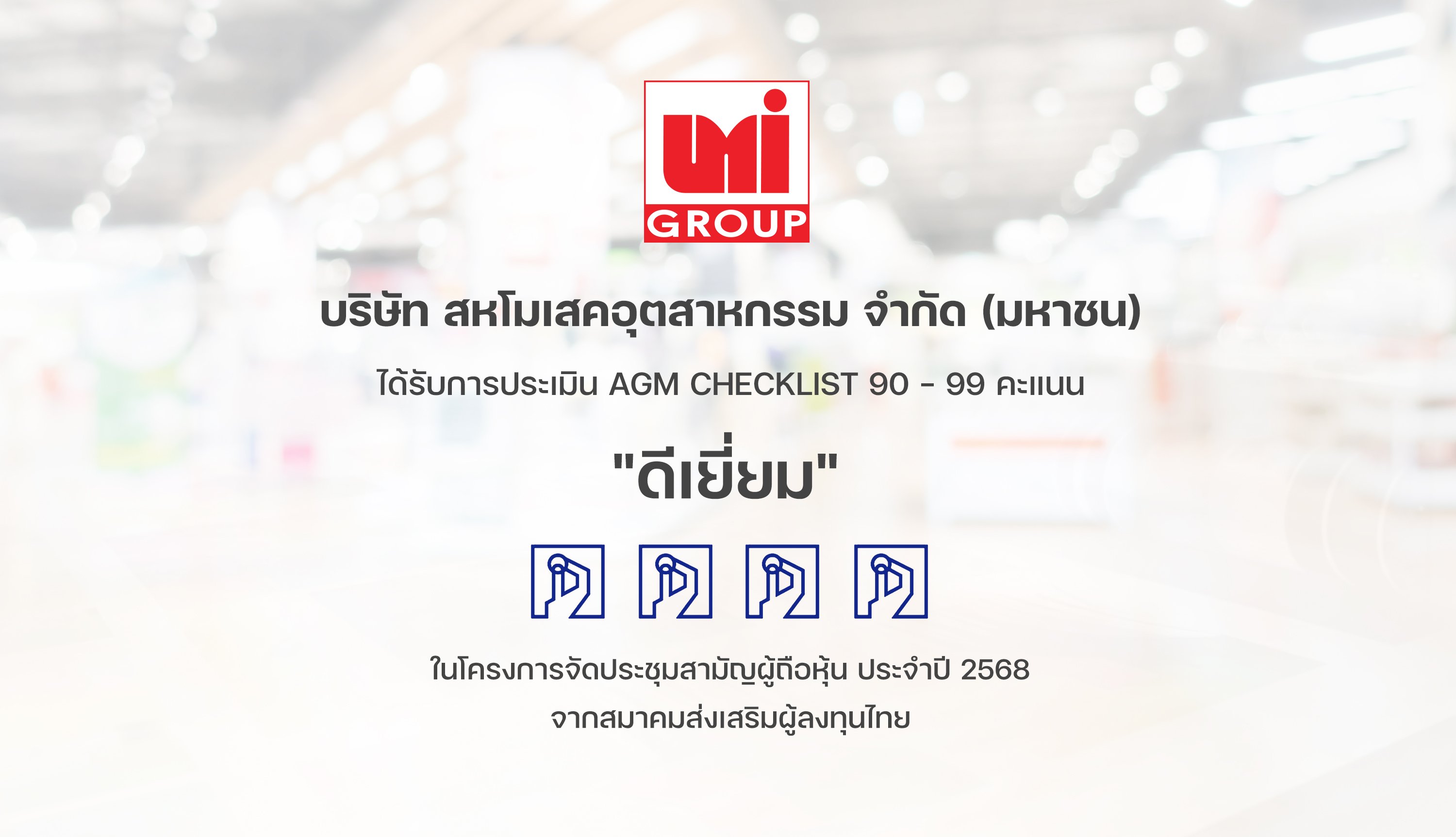 UMI คว้าระดับ “ดีเยี่ยม” จากการประเมิน AGM Checklist ปี 2568 สะท้อนธรรมาภิบาลโปร่งใส