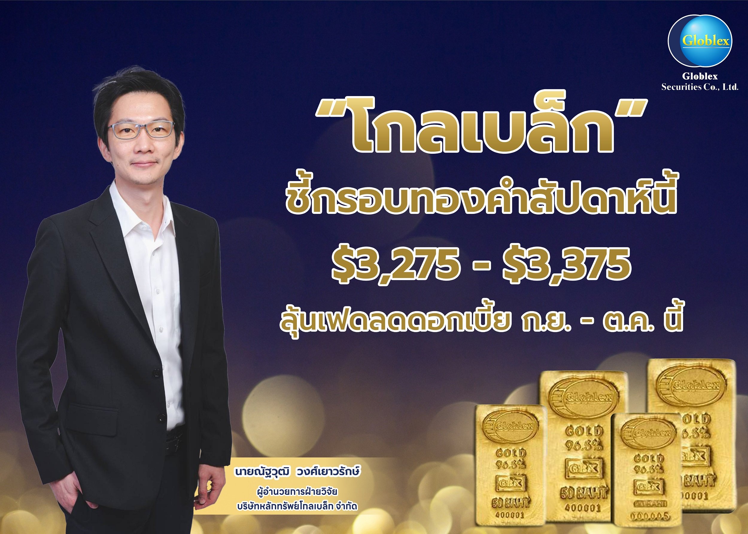 “โกลเบล็ก” ชี้กรอบทองคำสัปดาห์นี้ $3,275–$3,375  ลุ้นเฟดลดดอกเบี้ย ก.ย.–ต.ค.นี้