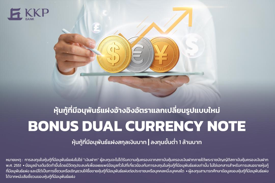 KKP เปิดตัว “Bonus DCN” หุ้นกู้ที่มีอนุพันธ์แฝง  สร้างผลตอบแทนจากความผันผวนค่าเงิน