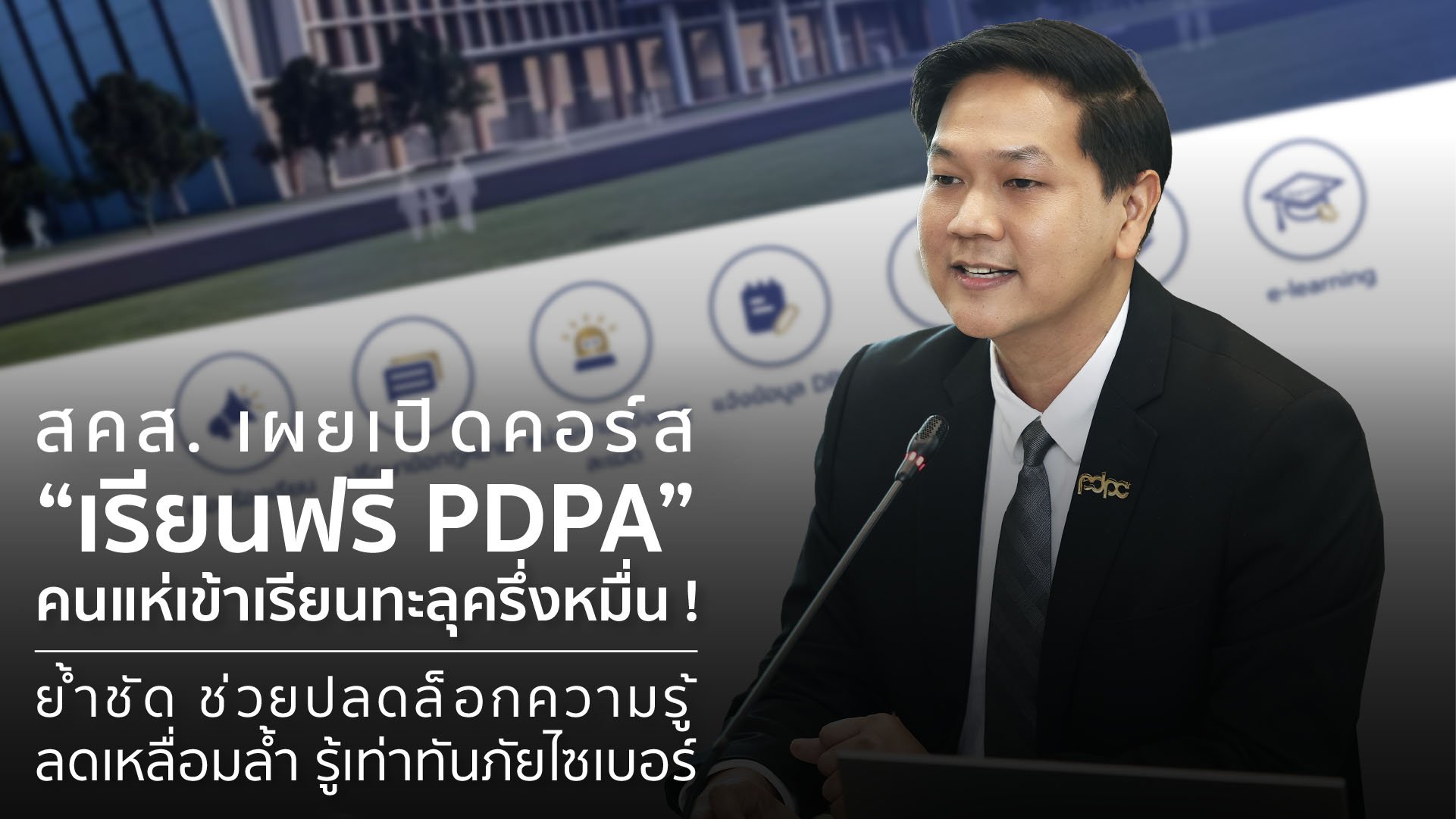 สคส. เผยเปิดคอร์ส “เรียนฟรี PDPA”  คนแห่เข้าเรียนทะลุครึ่งหมื่น !