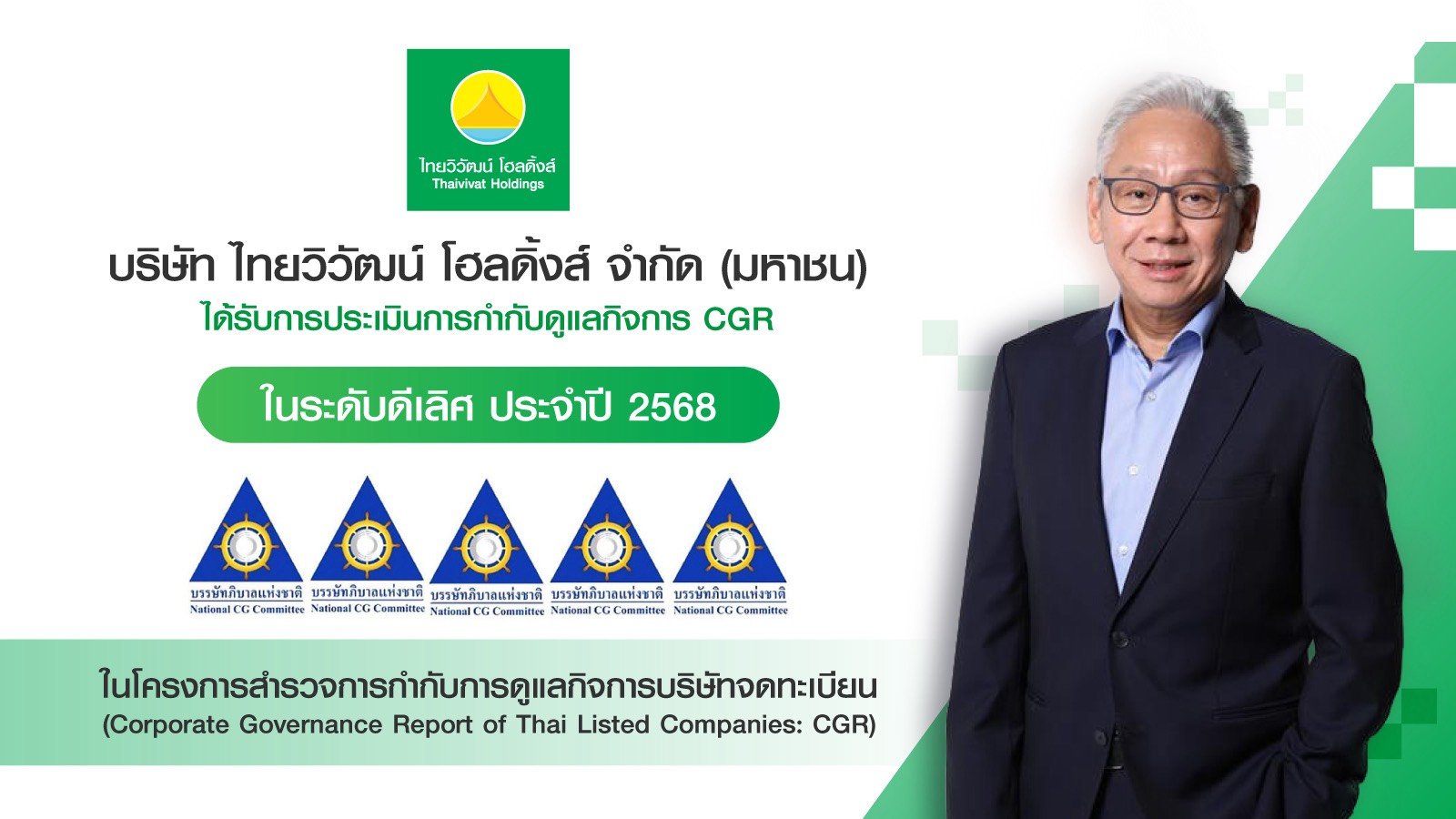 ไทยวิวัฒน์ โฮลดิ้งส์ คว้า CGR 5 ดาว