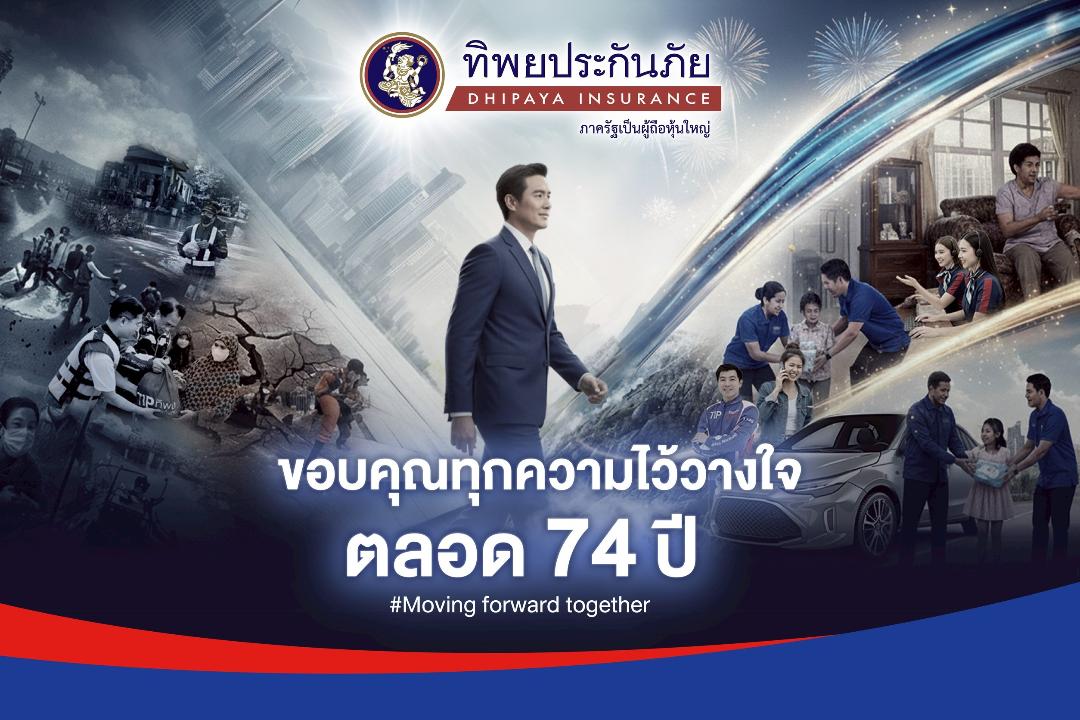 “ทิพยประกันภัย” ก้าวสู่ปีที่ 74 พร้อมเคียงข้างคนไทยทุกช่วงชีวิต