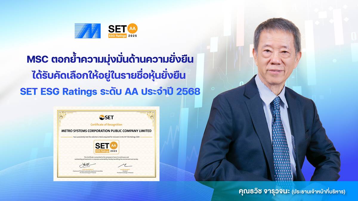 MSC ได้รับคัดเลือกให้อยู่ในรายชื่อหุ้นยั่งยืน SET ESG Ratings ระดับ AA ประจำปี 2568