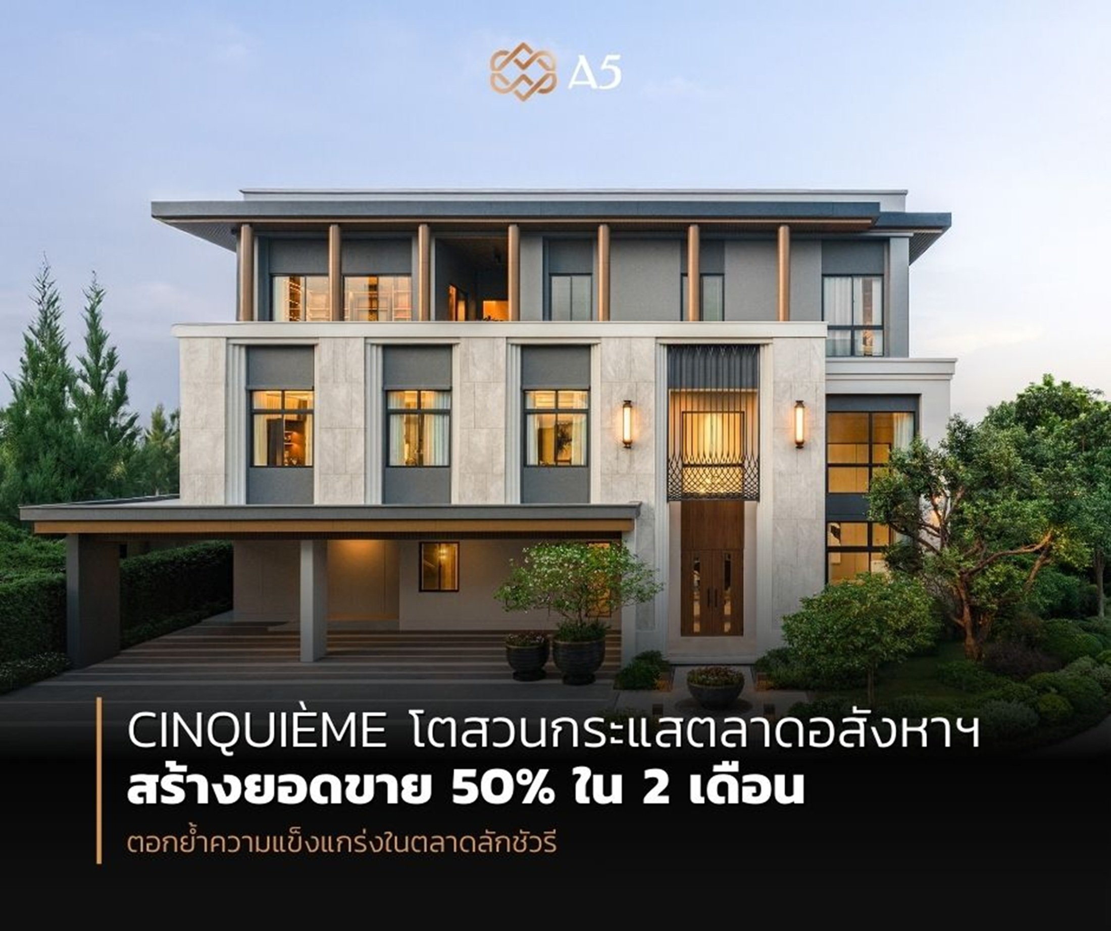A5 ปลื้ม “CINQUIÈME Krungthep Kreetha” กวาดยอดขาย 50% ตอกย้ำความเป็นผู้นำตลาดลักชัวรี