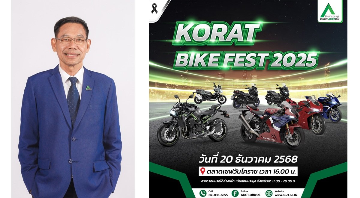 AUCT จับมือไฟแนนซ์จัดงาน “KORAT BIKE FEST 2025 ครั้งที่ 3”