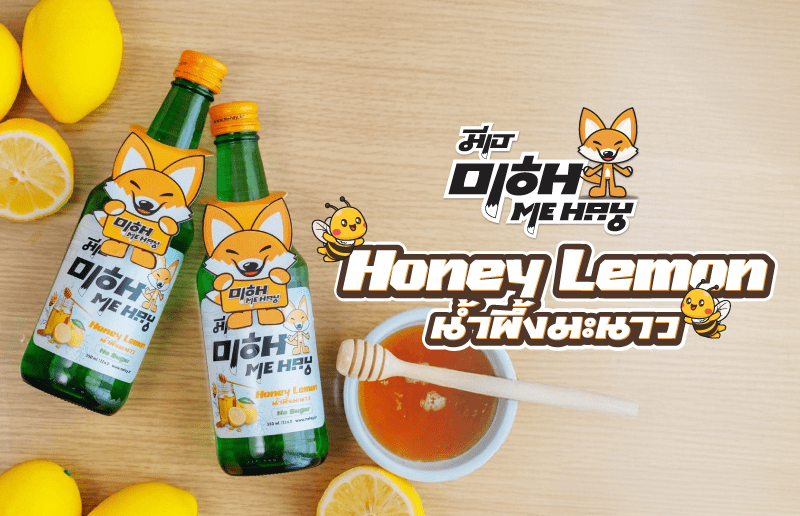 "ME HAY" ผู้นำโซจูไทยไม่มีน้ำตาลรายแรก ส่งรสใหม่ “ฮันนี่ เลมอน” เสริมทัพส่งท้ายปี