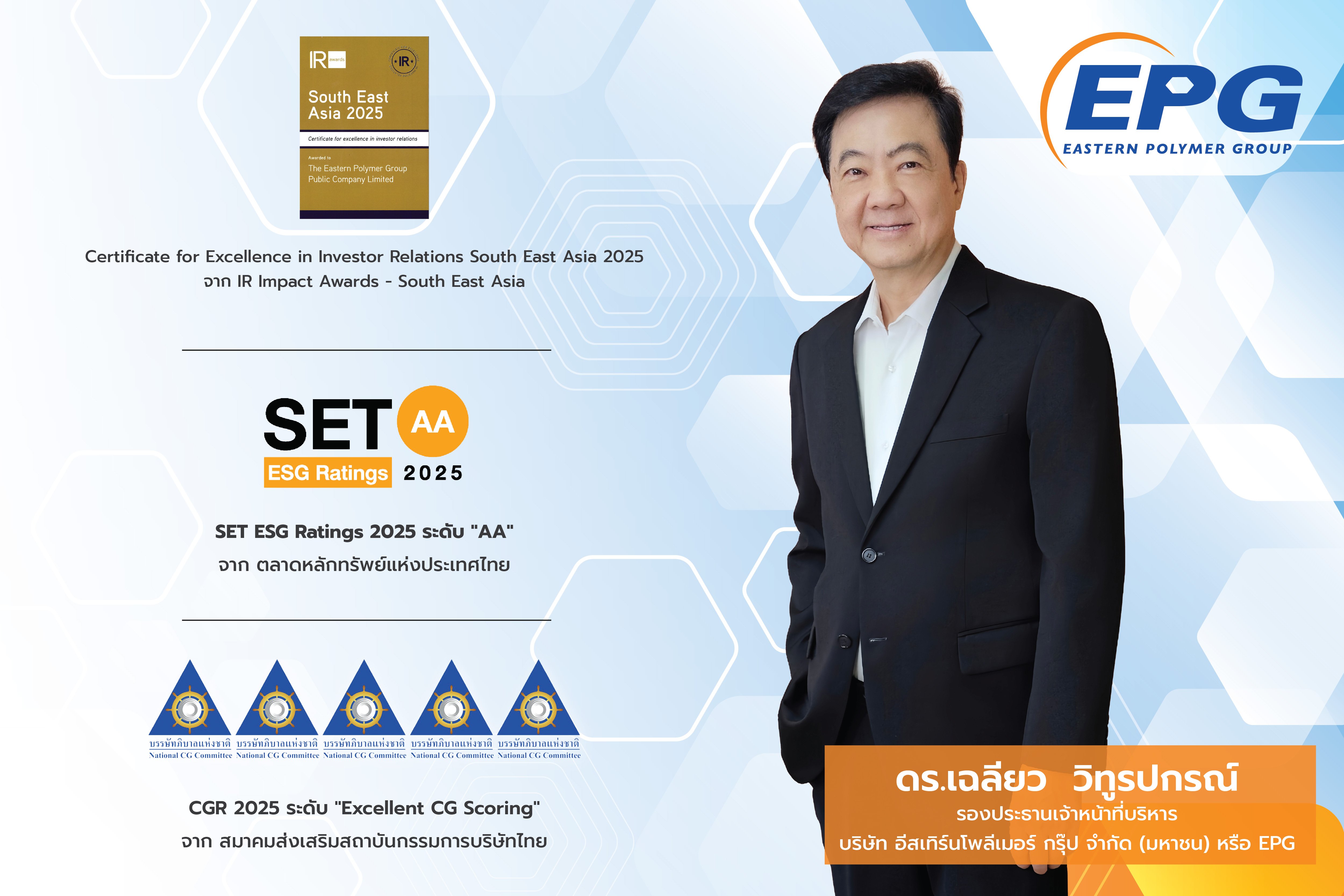 EPG คว้า “Certificate for Excellence in Investor Relations South East Asia 2025”