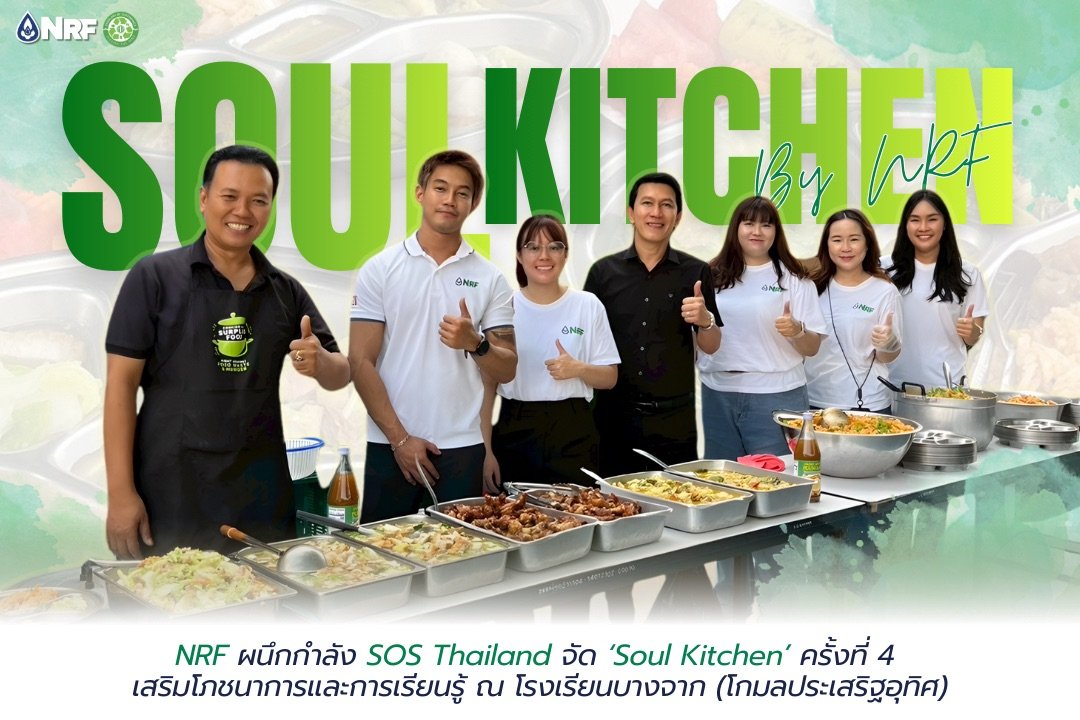 NRF ผนึกกำลัง SOS Thailand จัด ‘Soul Kitchen’ ครั้งที่ 4 ณ โรงเรียนบางจาก (โกมลประเสริฐอุทิศ)