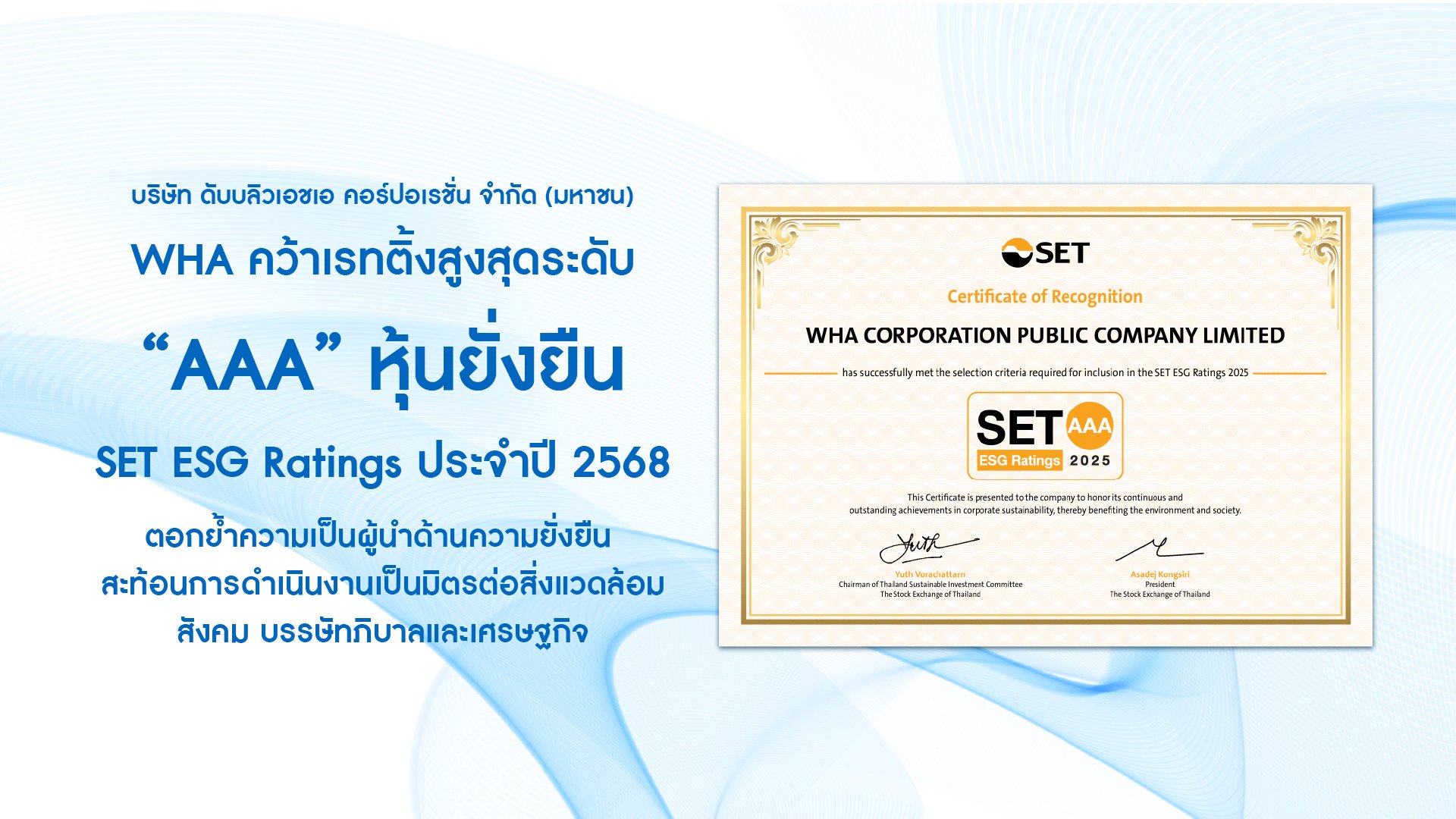 WHA คว้า “AAA” SET ESG Ratings ประจำปี 2568 สะท้อนความสำเร็จการเป็นผู้นำด้านความยั่งยืนทุกมิติ