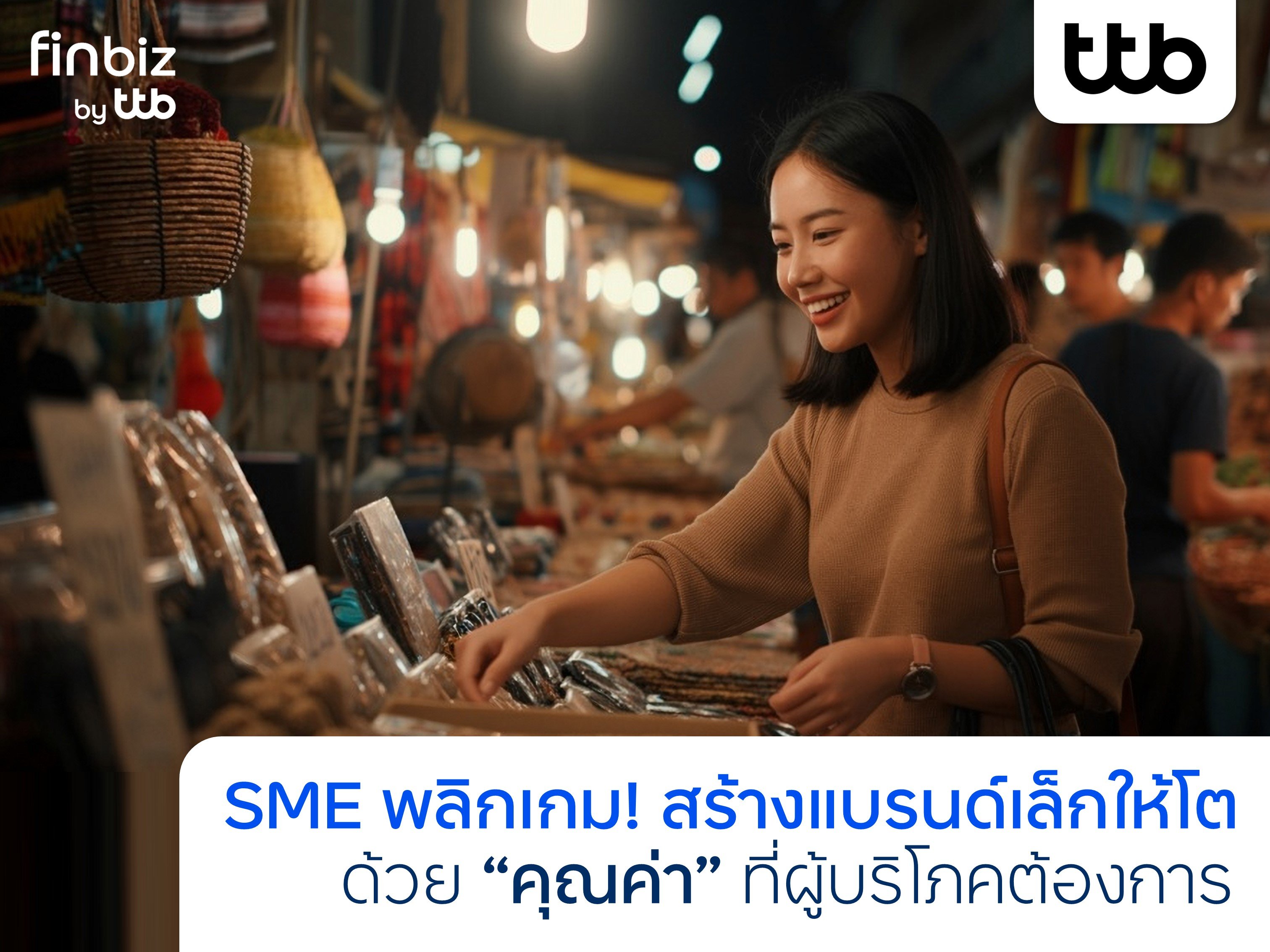 finbiz by ttb แนะกลยุทธ์ SME สร้างแบรนด์เล็กให้โตด้วย “คุณค่า” โดนใจผู้บริโภค
