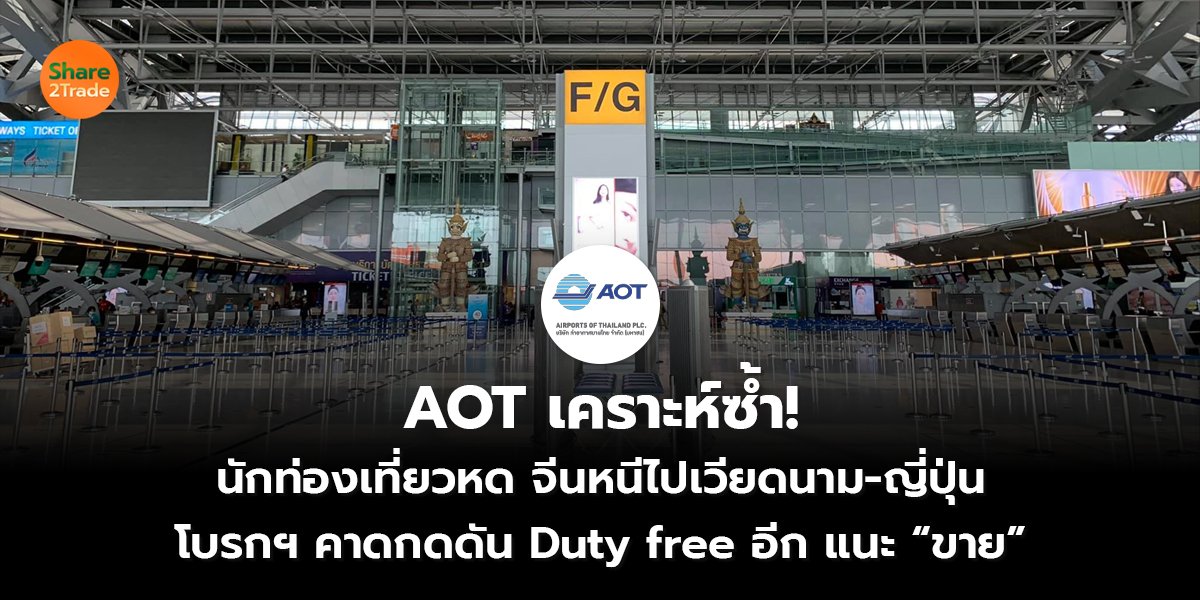 AOT เคราะห์ซ้ำ! นักท่องเที่ยวหด จีนหนีไปเวียดนาม-ญี่ปุ่น โบรกฯ คาดกดดัน Duty free อีก แนะ “ขาย”