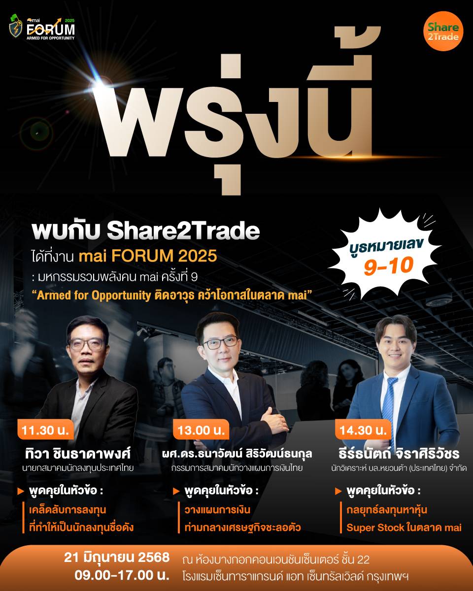 ขอเชิญเข้าร่วมงาน mai FORUM 2025 : มหกรรมรวมพลังคน mai ครั้งที่ 9 “Armed for Opportunity ติดอาวุธ คว้าโอกาสในตลาด mai”