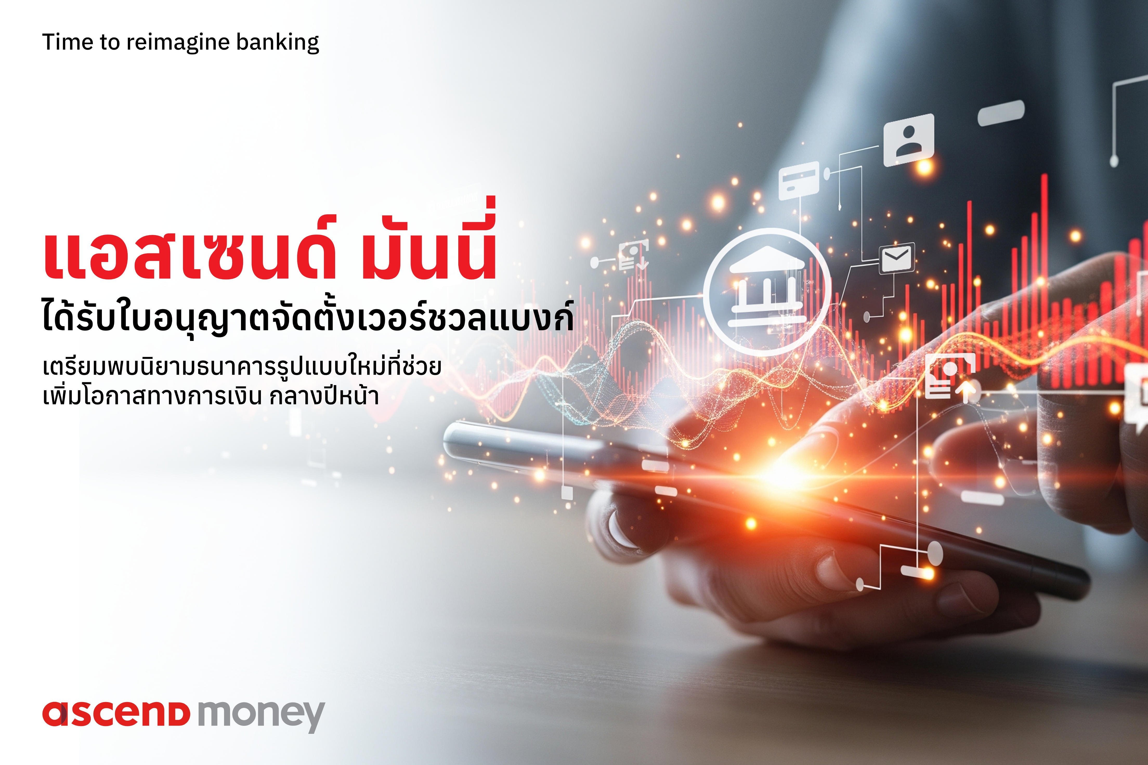 แอสเซนด์ มันนี่ ได้รับใบอนุญาตจัดตั้งเวอร์ชวลแบงก์อย่างเป็นทางการ เดินหน้ามอบโอกาสทางการเงินที่เท่าเทียม ครอบคลุม และยั่งยืน สำหรับคนไทยทุกคน