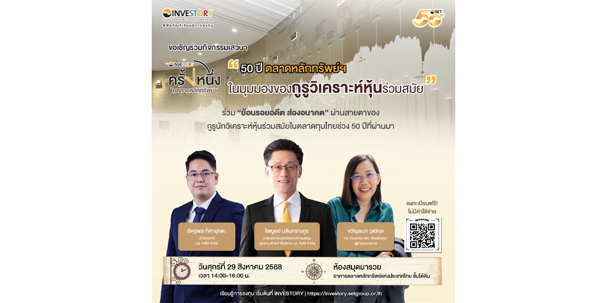 ชวนฟังเสวนา “50 ปี ตลาดหลักทรัพย์ฯ ในมุมมองของกูรูวิเคราะห์หุ้นร่วมสมัย” 29 ส.ค. นี้