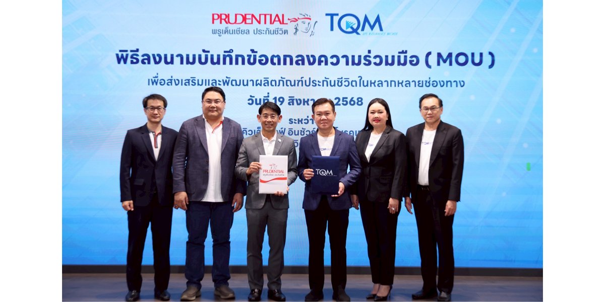 TQM ผนึกกำลัง พรูเด็นเชียล ประเทศไทย เดินหน้าขยายธุรกิจประกันชีวิตเต็มรูปแบบ  มุ่งส่งมอบบริการ และความคุ้มครองที่เข้าใจง่าย ตอบโจทย์ทุกความต้องการของผู้บริโภค