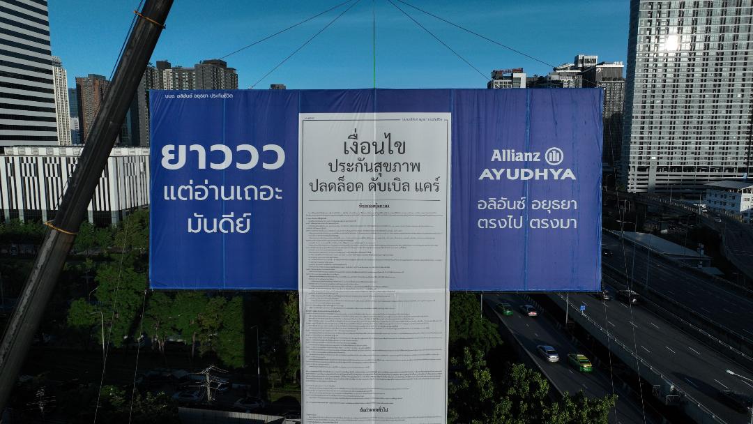 อลิอันซ์ อยุธยาสร้างปรากฏการณ์เขย่าตลาดประกัน เปิดตัวบิลบอร์ด “เงื่อนไขยาววว”