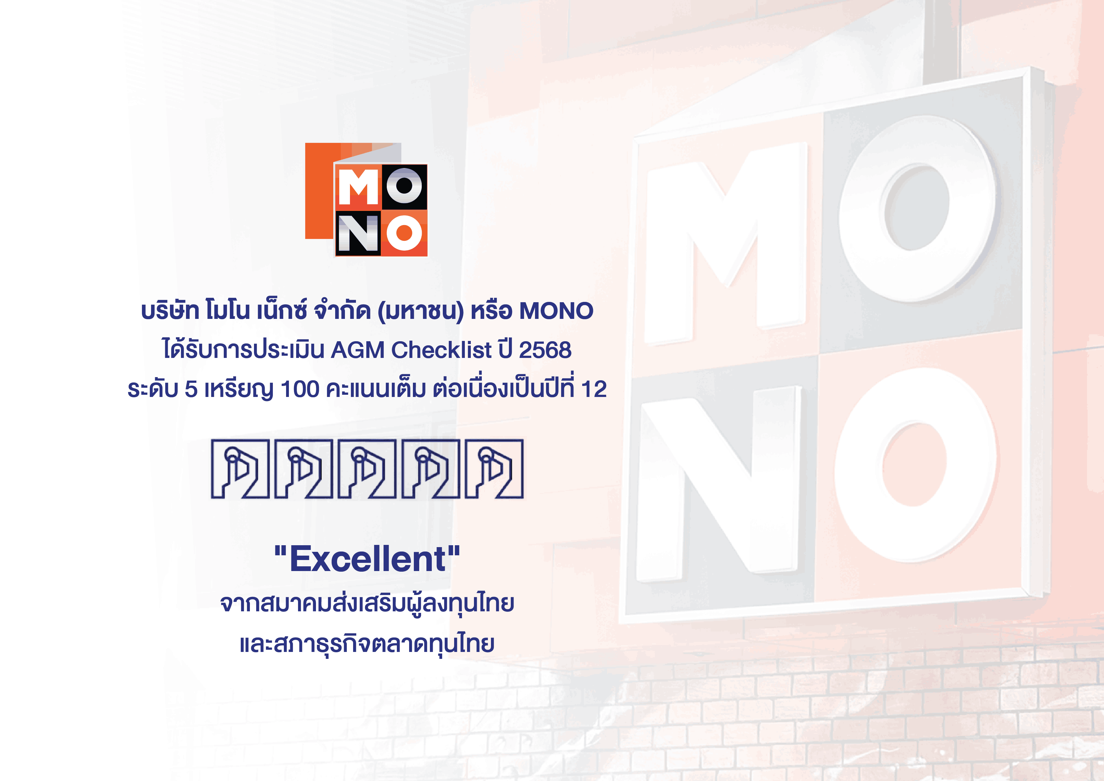 “MONO” คว้าคะแนน “AGM Checklist 2568” ระดับดีเยี่ยมสมควรเป็นตัวอย่างเป็นปีที่ 12