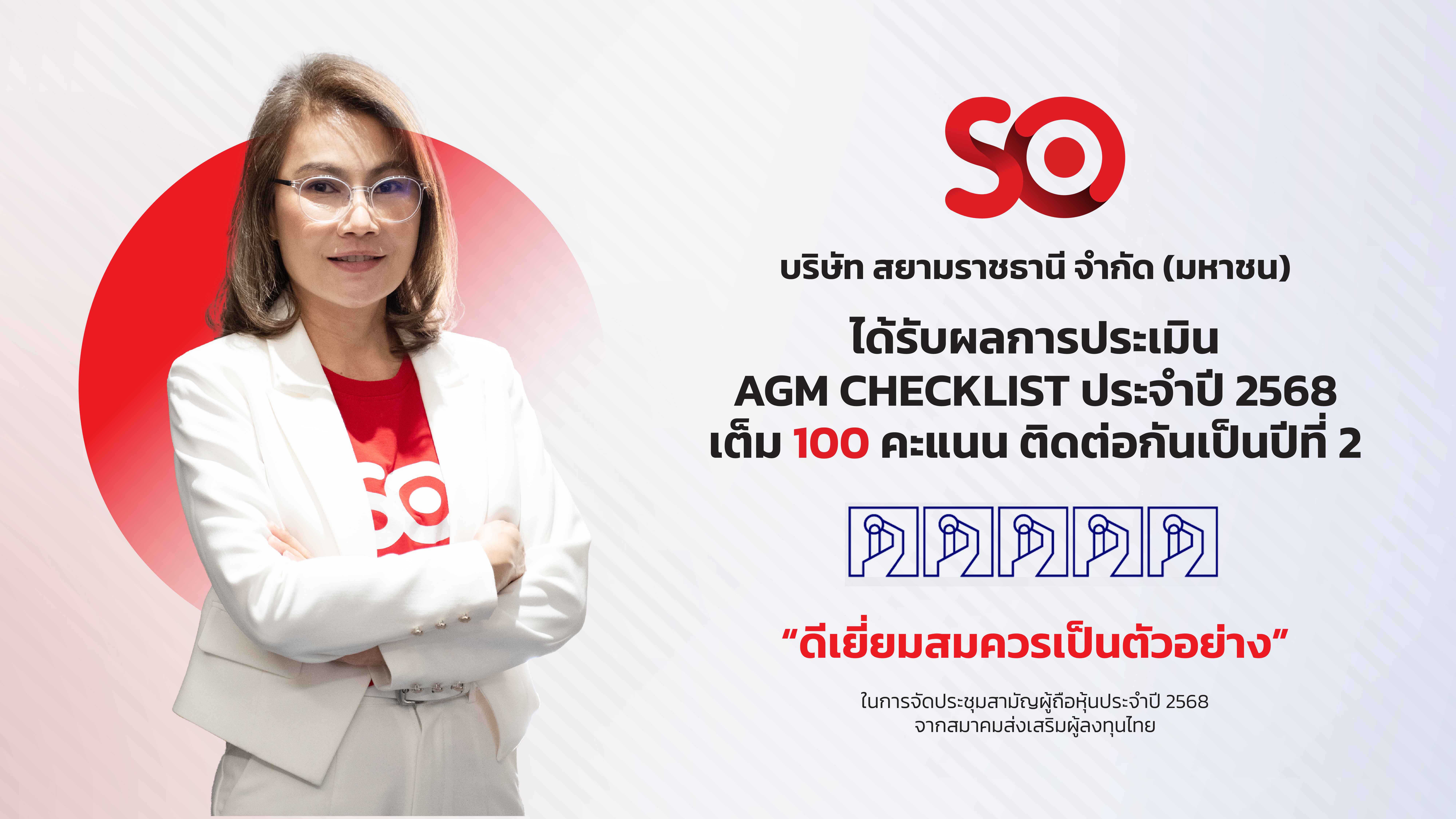SO ปลื้ม! คว้า 100 คะแนนเต็ม AGM Checklist ต่อเนื่องเป็นปีที่ 2  ตอกย้ำมาตรฐานกำกับดูแลกิจการที่ดี