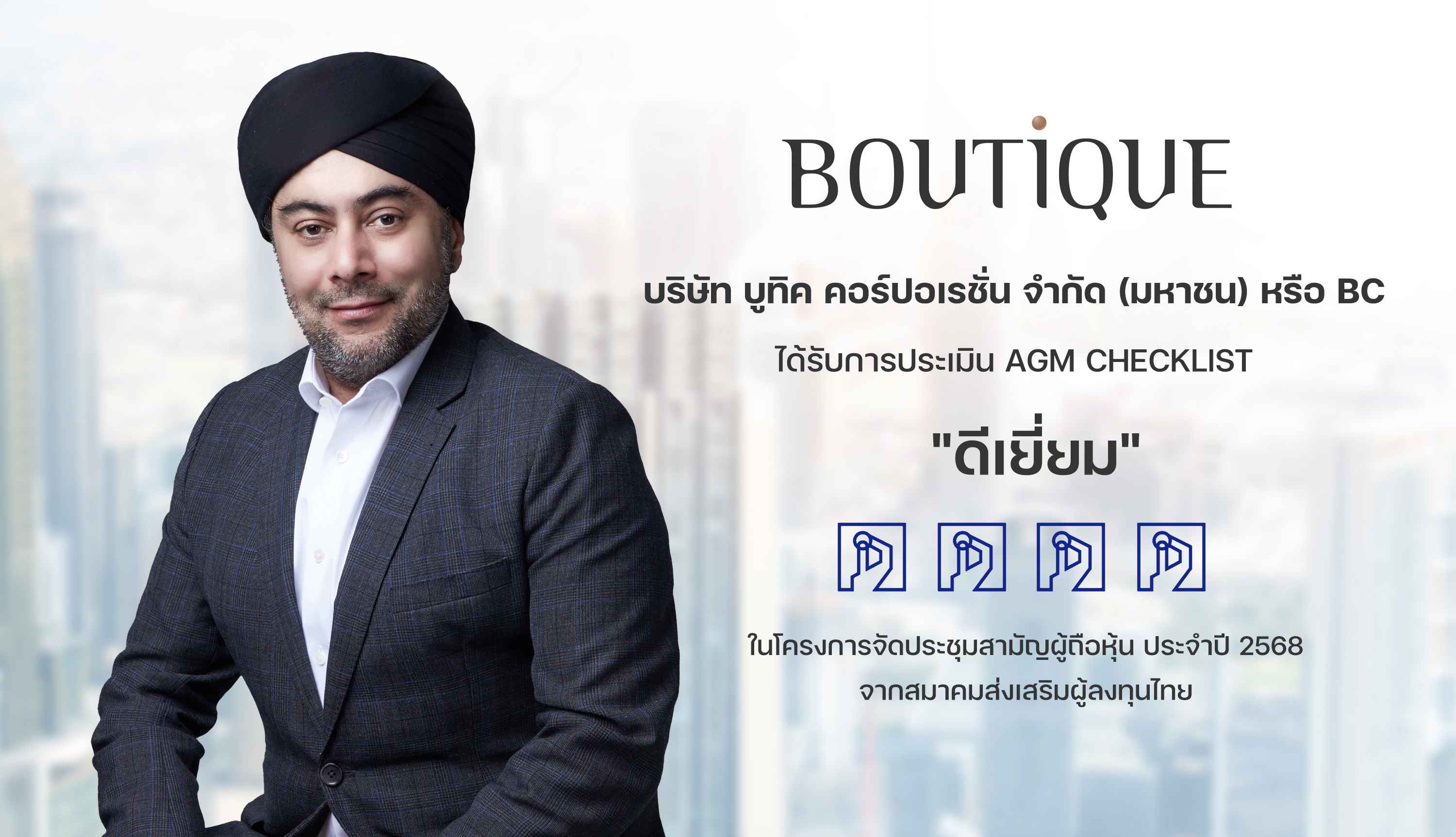บูทิค คอร์ปอเรชั่น คว้า “AGM Checklist 2568” ระดับ “ดีเยี่ยม”  มุ่งเดินหน้าบริหารงานบนหลักบรรษัทภิบาล โปร่งใส เสริมความเชื่อมั่นนักลงทุน