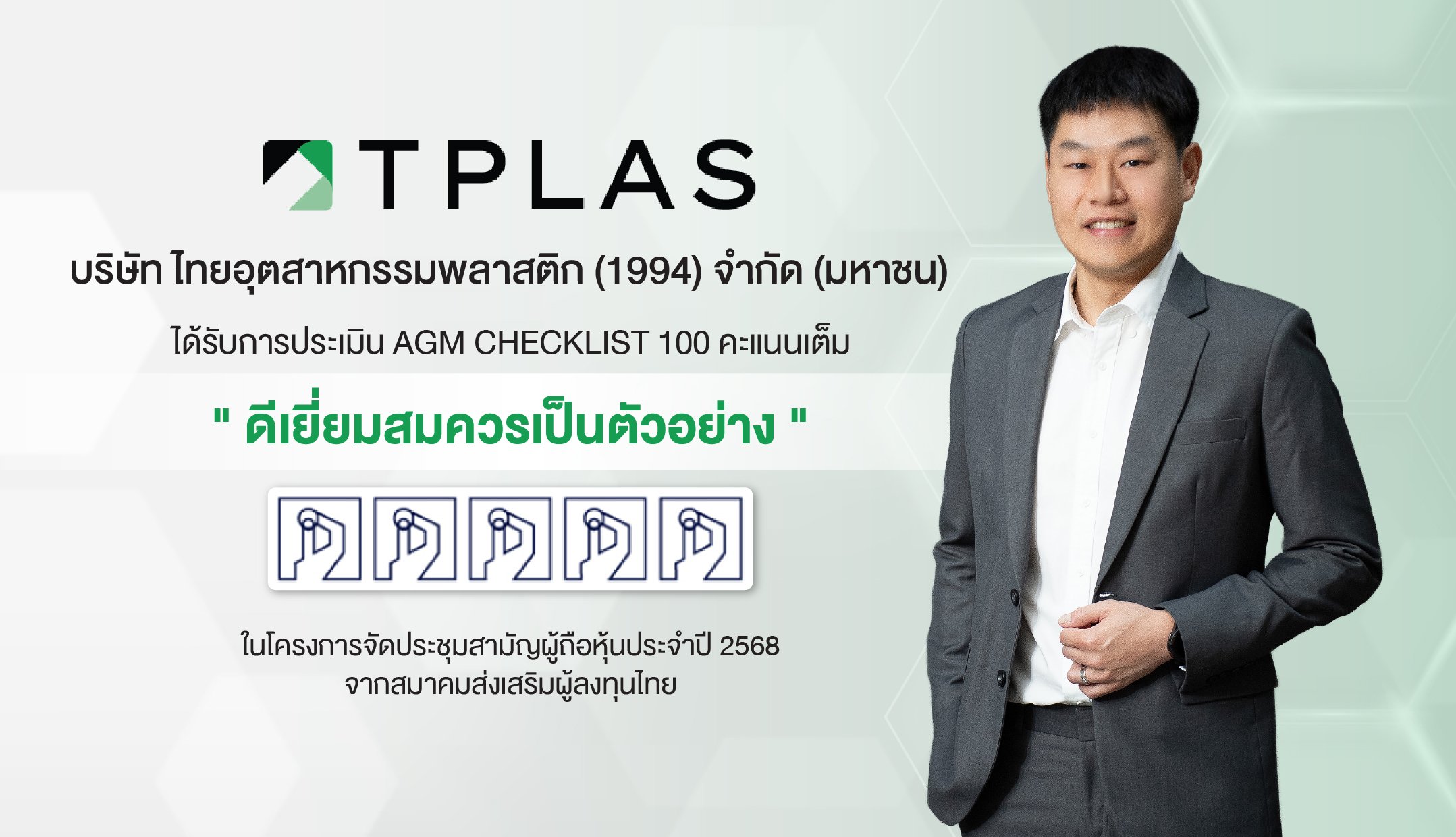 TPLAS คว้าคะแนนเต็ม ‘AGM Checklist’ ต่อเนื่อง 2 ปีซ้อน