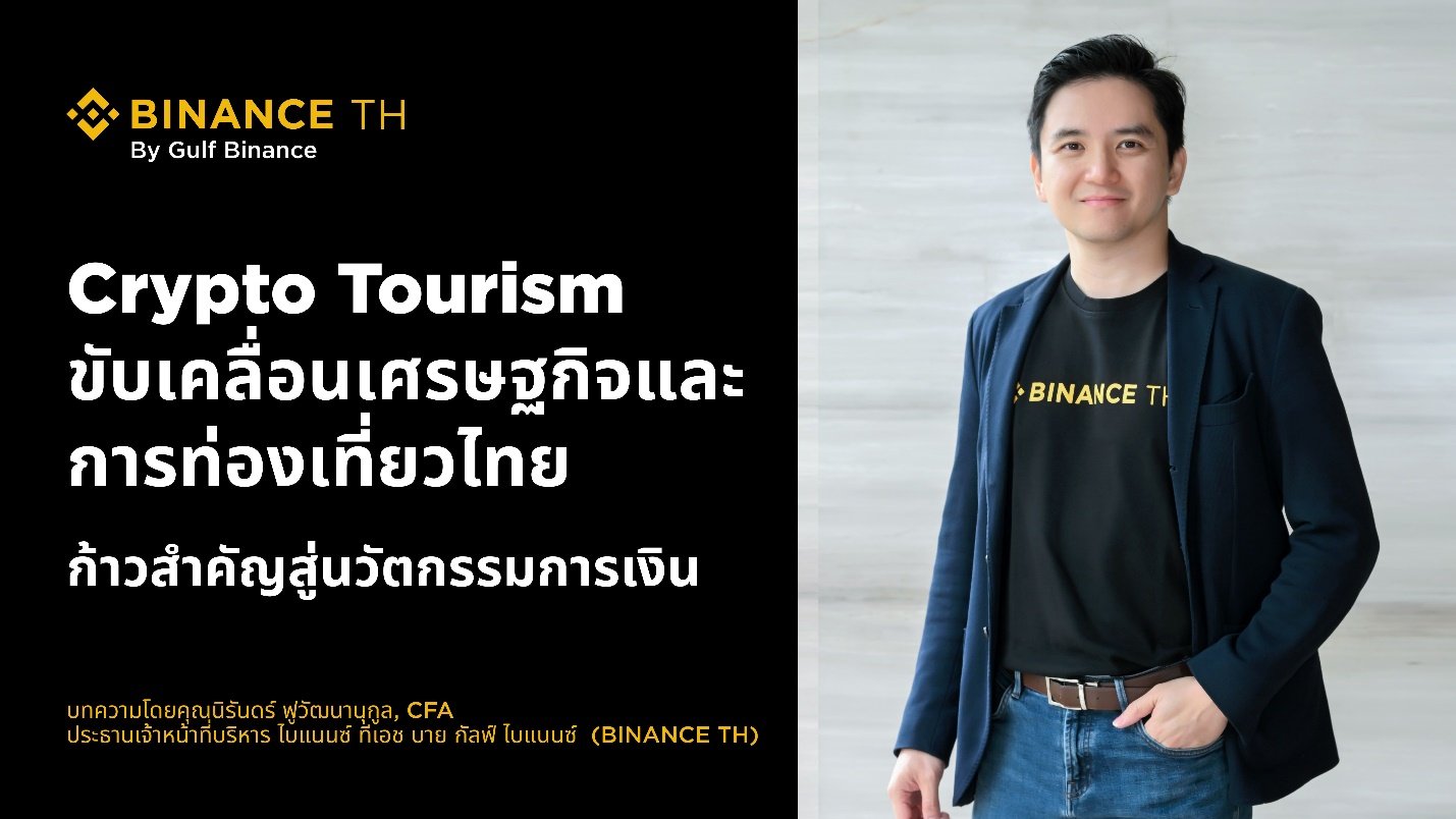 Crypto Tourism ขับเคลื่อนเศรษฐกิจและการท่องเที่ยวไทย ก้าวสำคัญสู่นวัตกรรมการเงิน