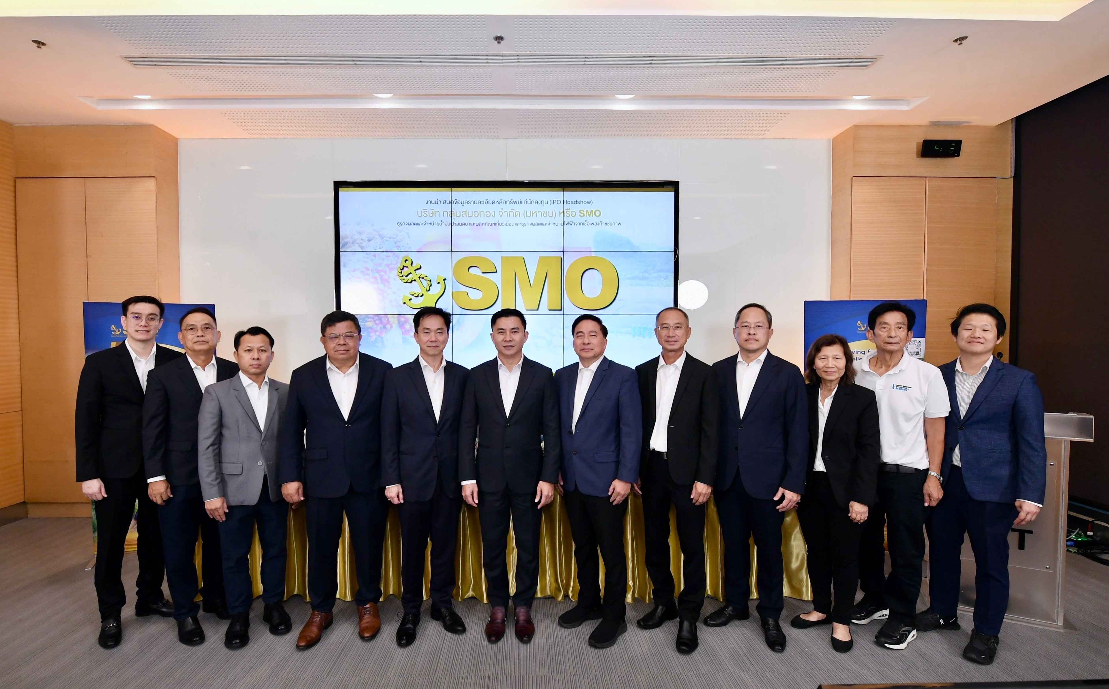 “SMO” ปิดท้ายโรดโชว์ตลาดหลักทรัพย์ฯ    มั่นใจพื้นฐานแกร่ง ตอกย้ำความเชื่อมั่นนักลงทุน