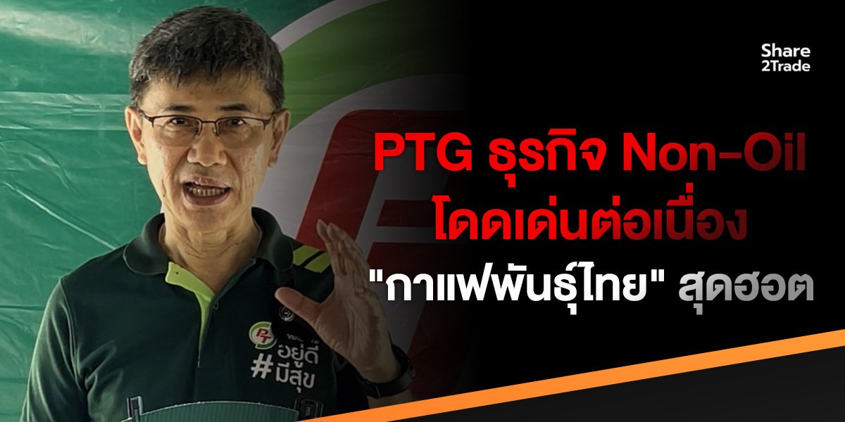 PTG ธุรกิจ Non-oil โดดเด่นต่อเนื่อง! " กาแฟพันธุ์ไทย " สุดยอด