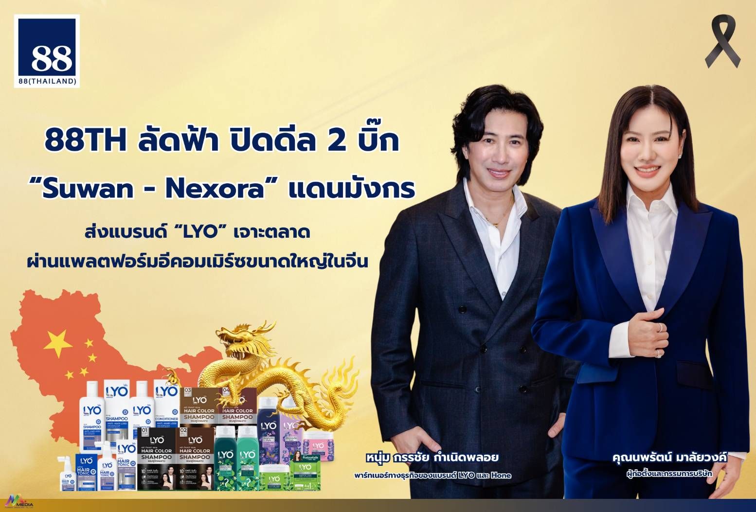 “88TH” ลัดฟ้า ปิดดีล 2 บิ๊ก “Suwan - Nexora” แดนมังกร