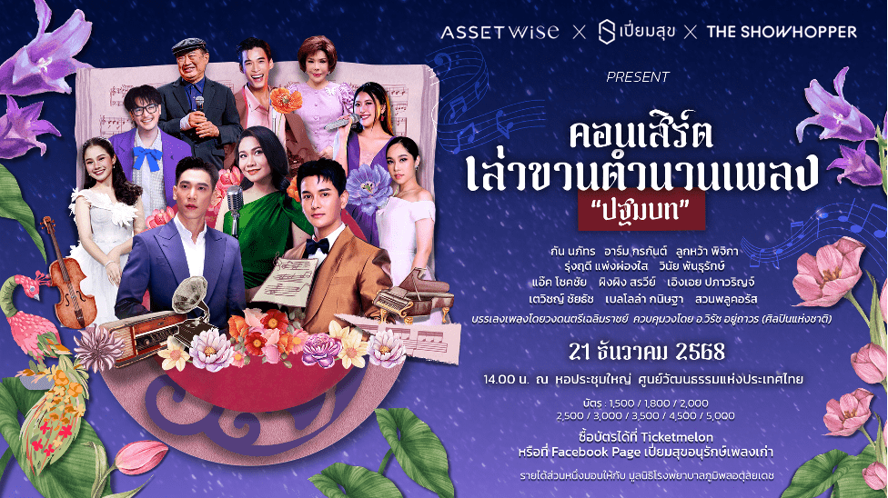 แอสเซทไวส์ จับมือ เปี่ยมสุข ร่วมถ่ายทอดมนต์เสน่ห์คอนเสิร์ต “ปฐมบท” มอบความสุข ผ่านบทเพลงอมตะเหนือกาลเวลา